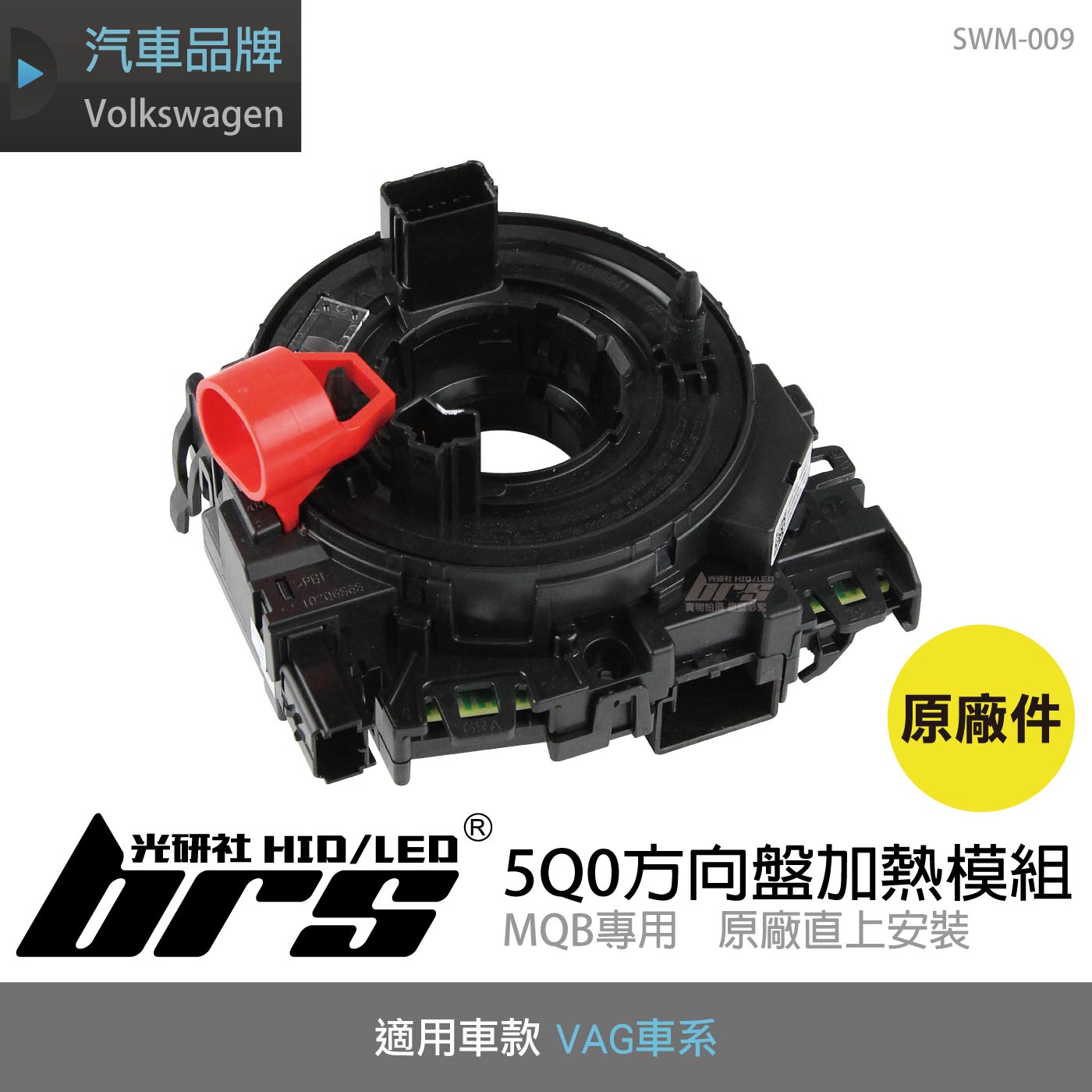 SWM-009 5Q0方向盤加熱模組