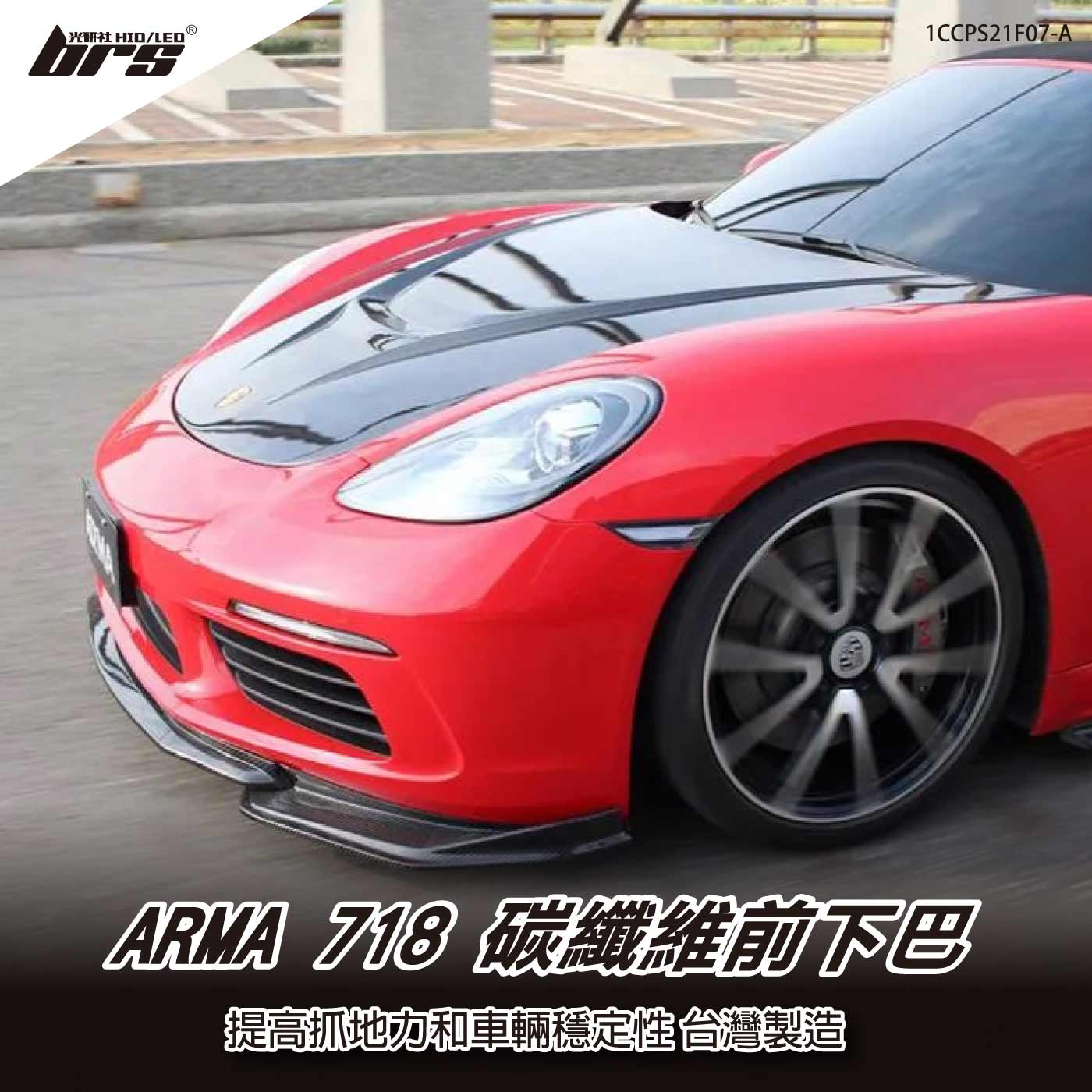 免運 免工資 1CCPS21F07-A 718 碳纖維前下巴