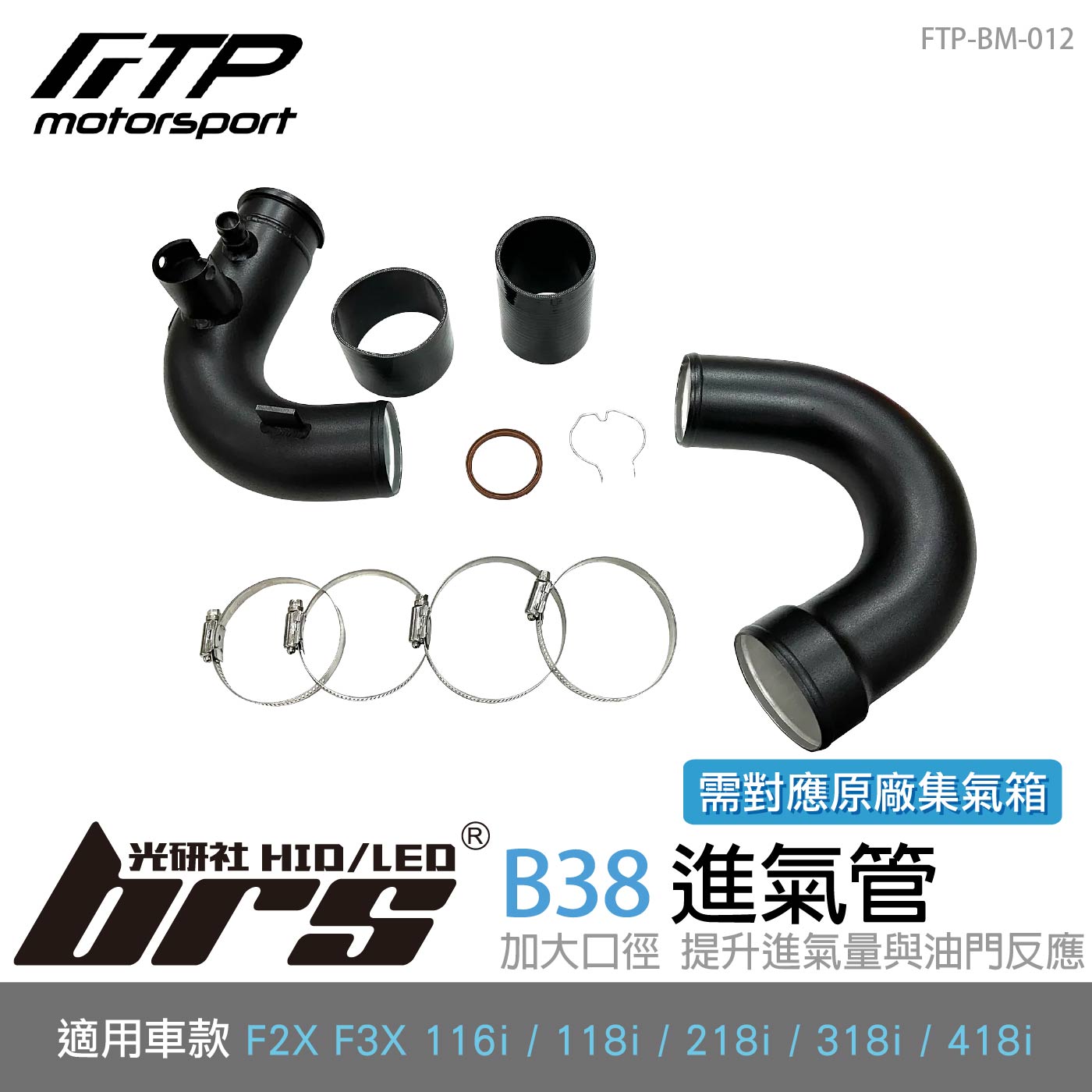 FTP-BM-012 B38 FTP 進氣管