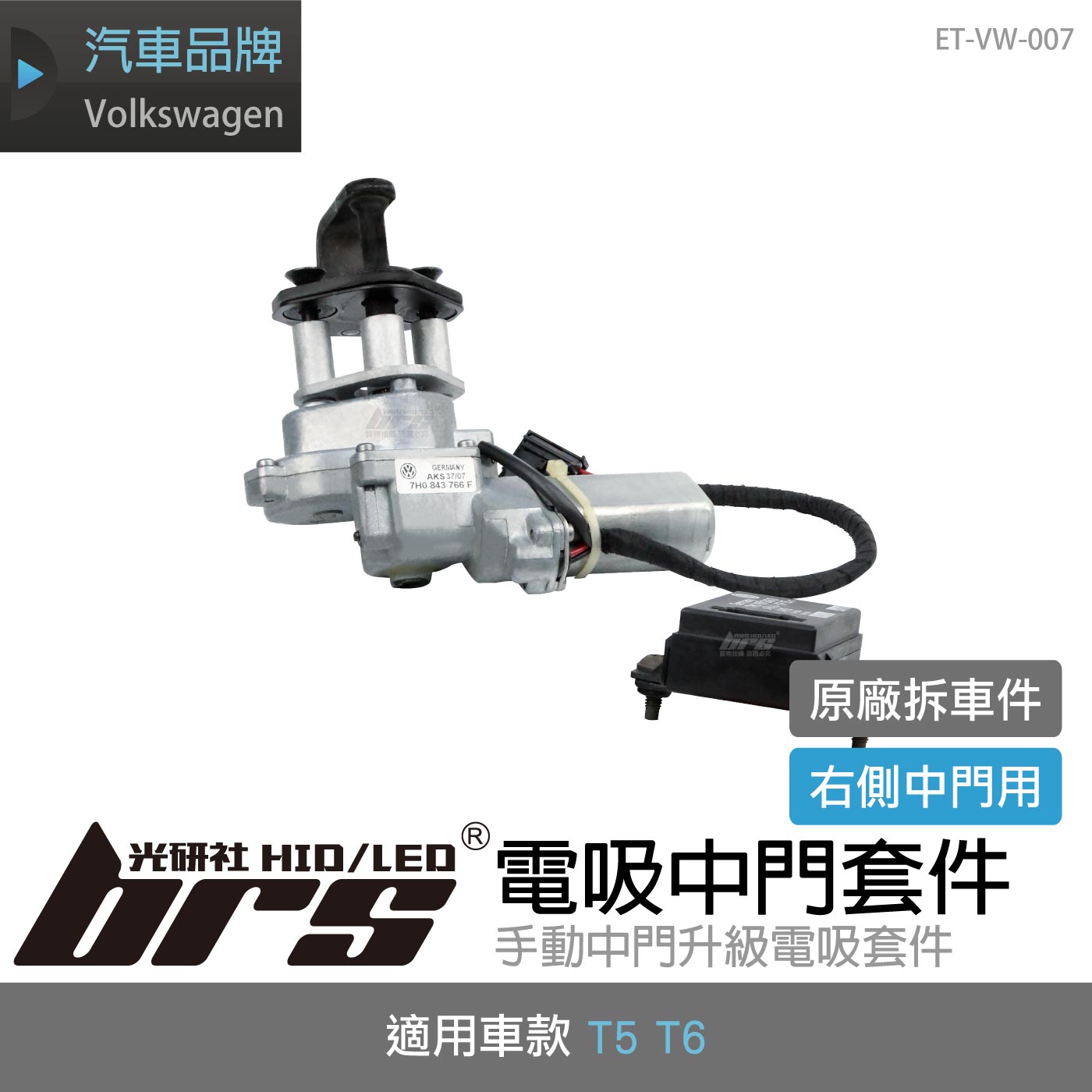 ET-VW-007 T5 T6 電吸中門套件(原廠拆車件)
