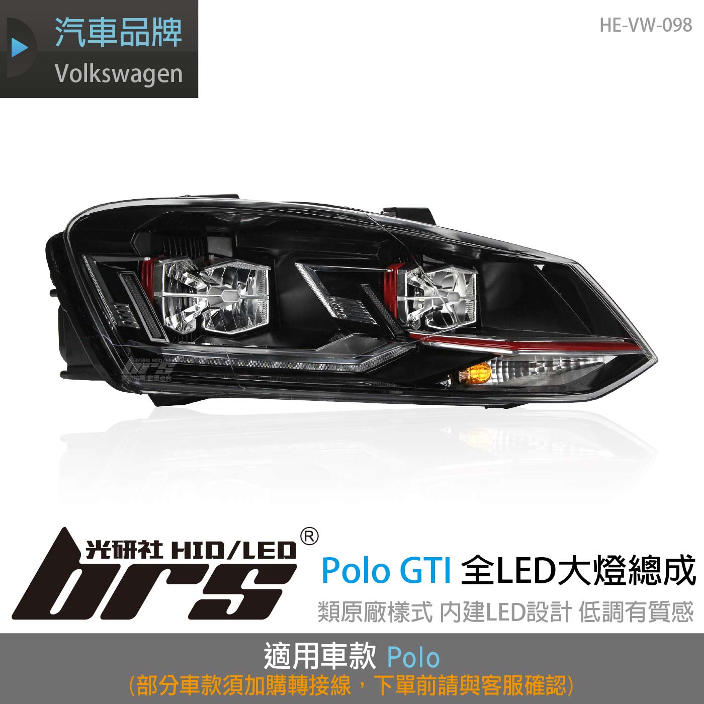 HE-VW-098 Polo AW GTI 全LED大燈總成