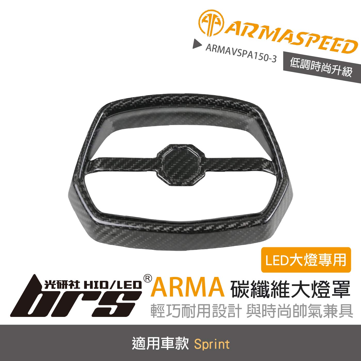 免運 免工資 ARMAVSPA150-3 Sprint 碳纖維大燈罩