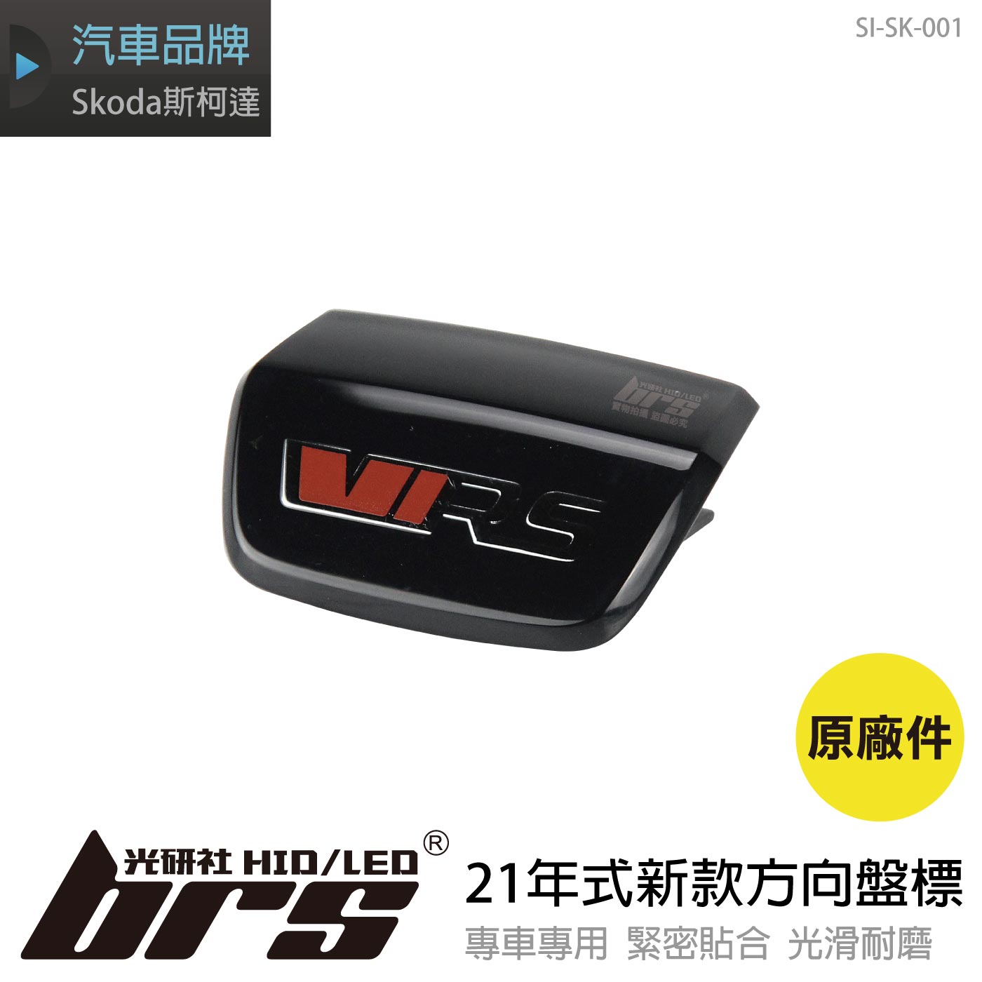 SI-SK-001 Skoda 21年式新款方向盤標-RS