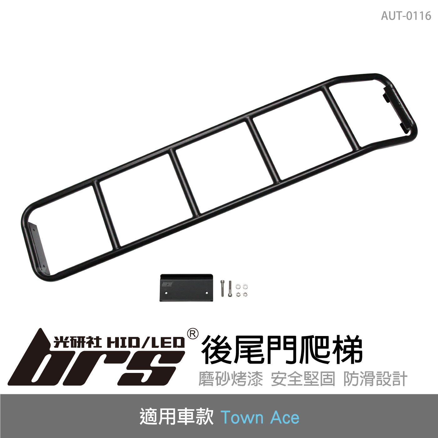 AUT-0116 後尾門爬梯