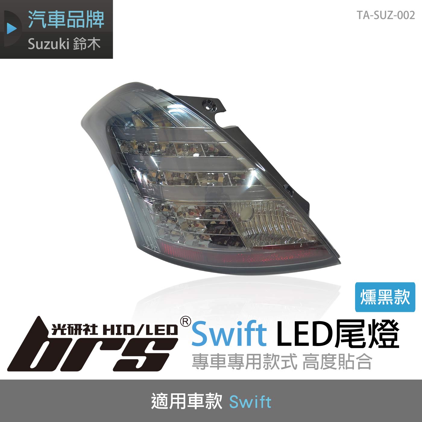 TA-SUZ-002 Swift LED 尾燈
