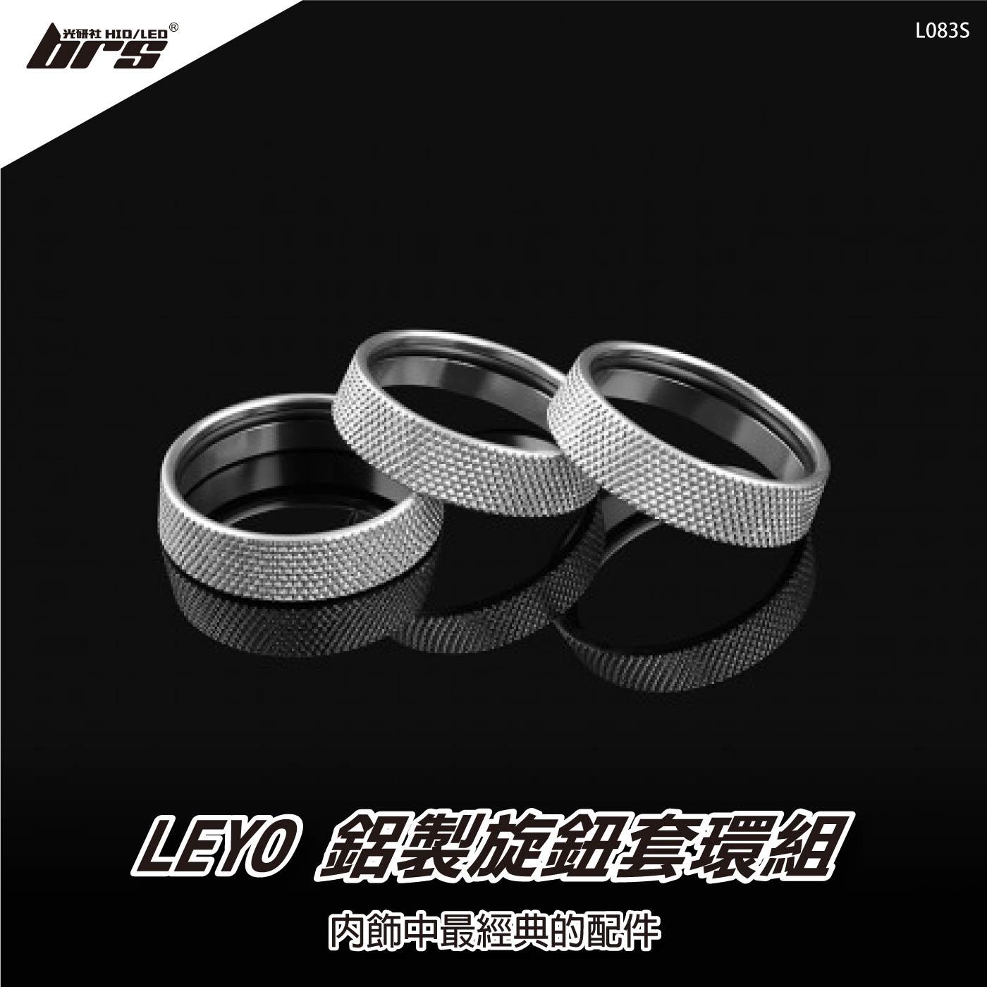 L083S 鋁製 旋鈕套環組-三顆
