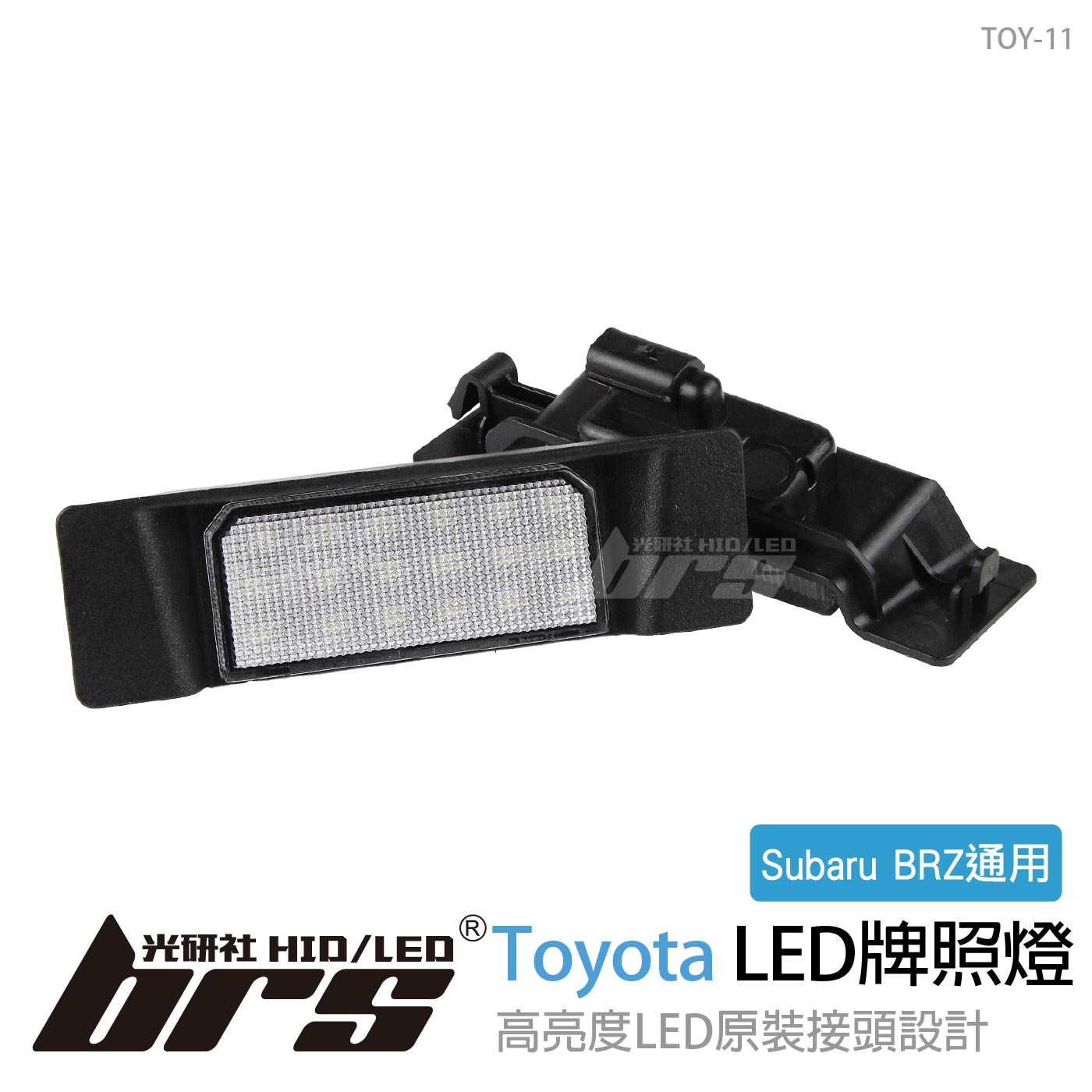 TOY-11 牌照燈