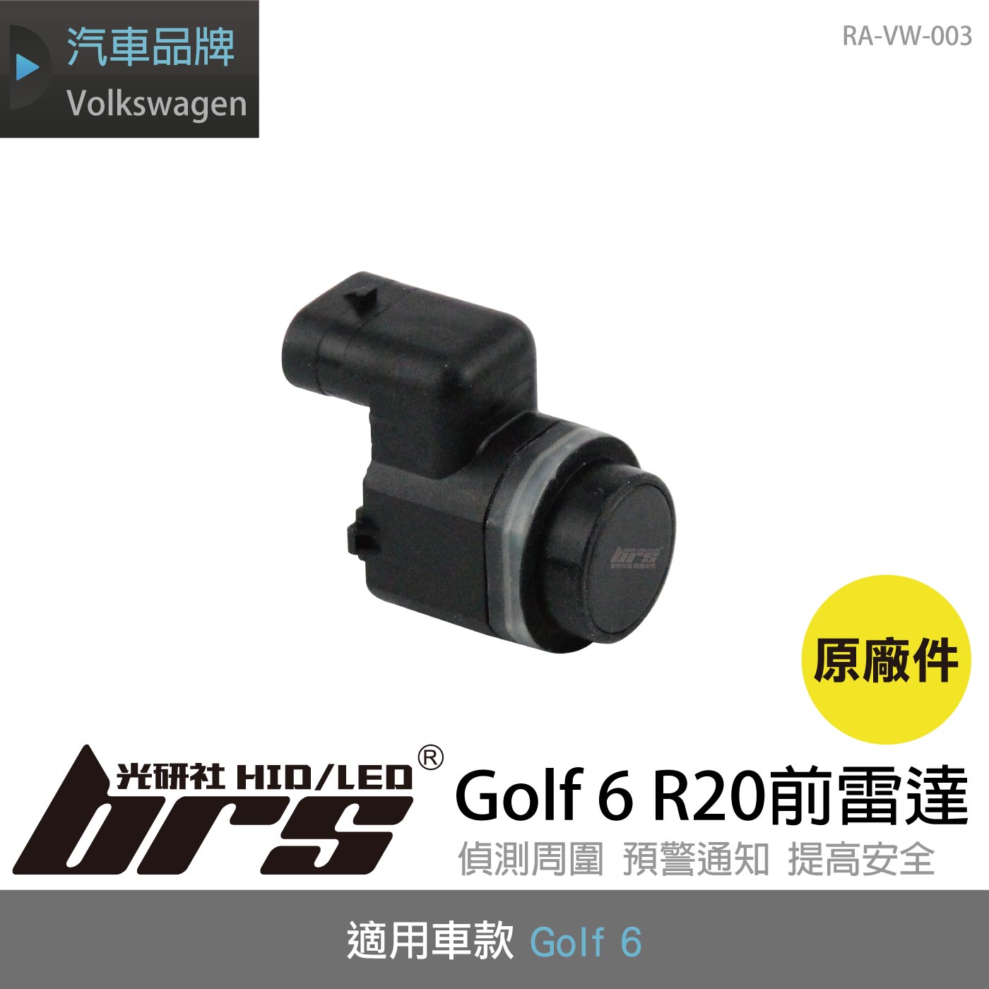 RA-VW-003 倒車雷達