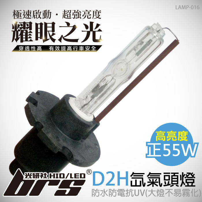 LAMP-016 55W HID 燈管 D2H