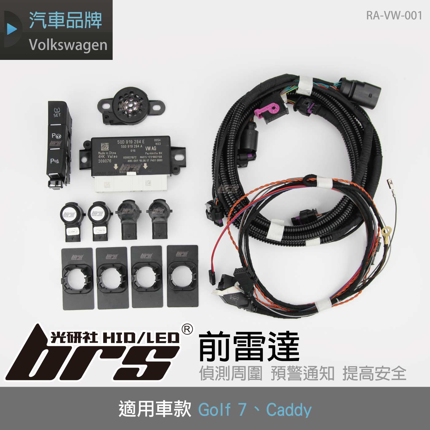 RA-VW-001 Golf 7 前雷達