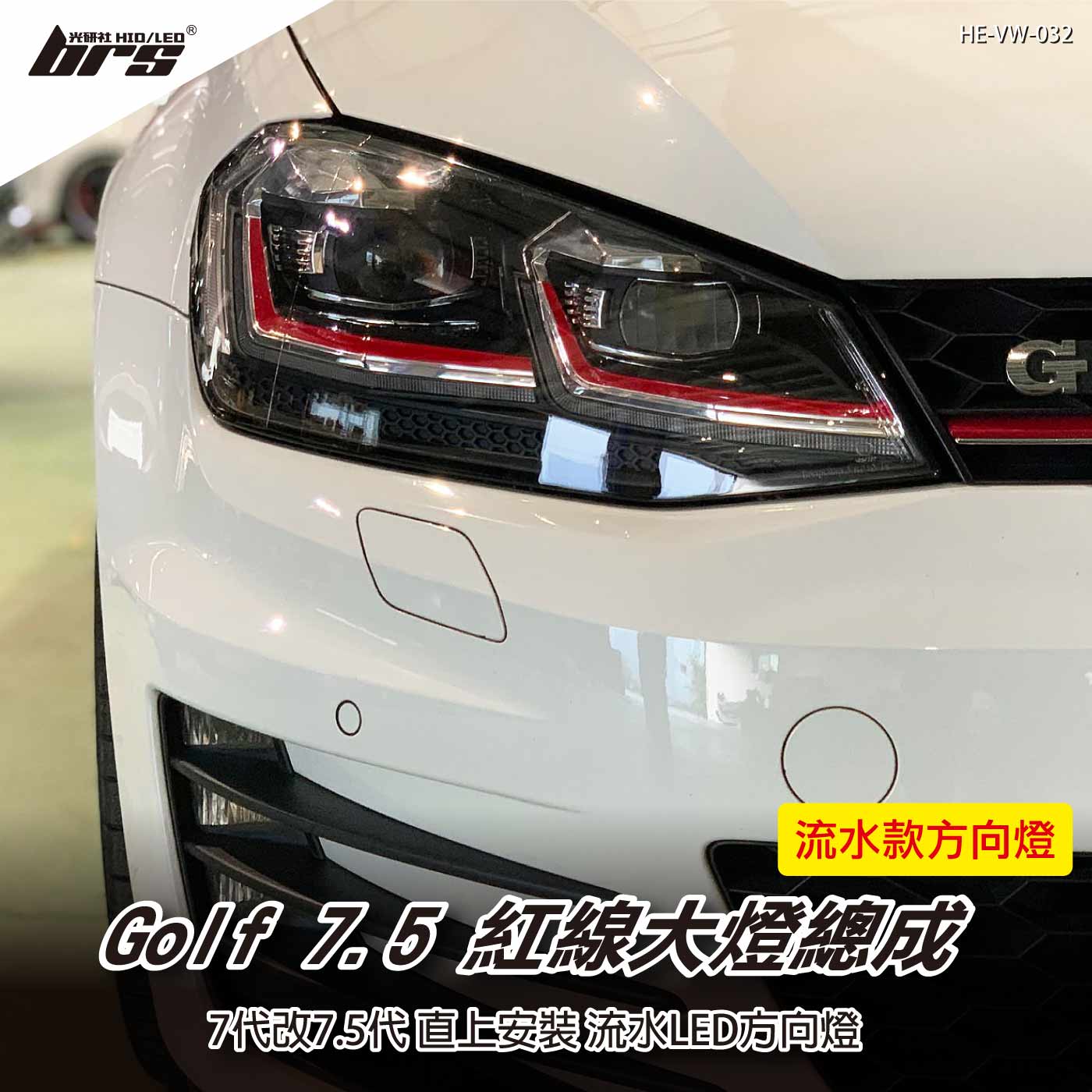 HE-VW-032 Golf 7代 改 7.5代 雙U大燈總成-紅線款-流水款