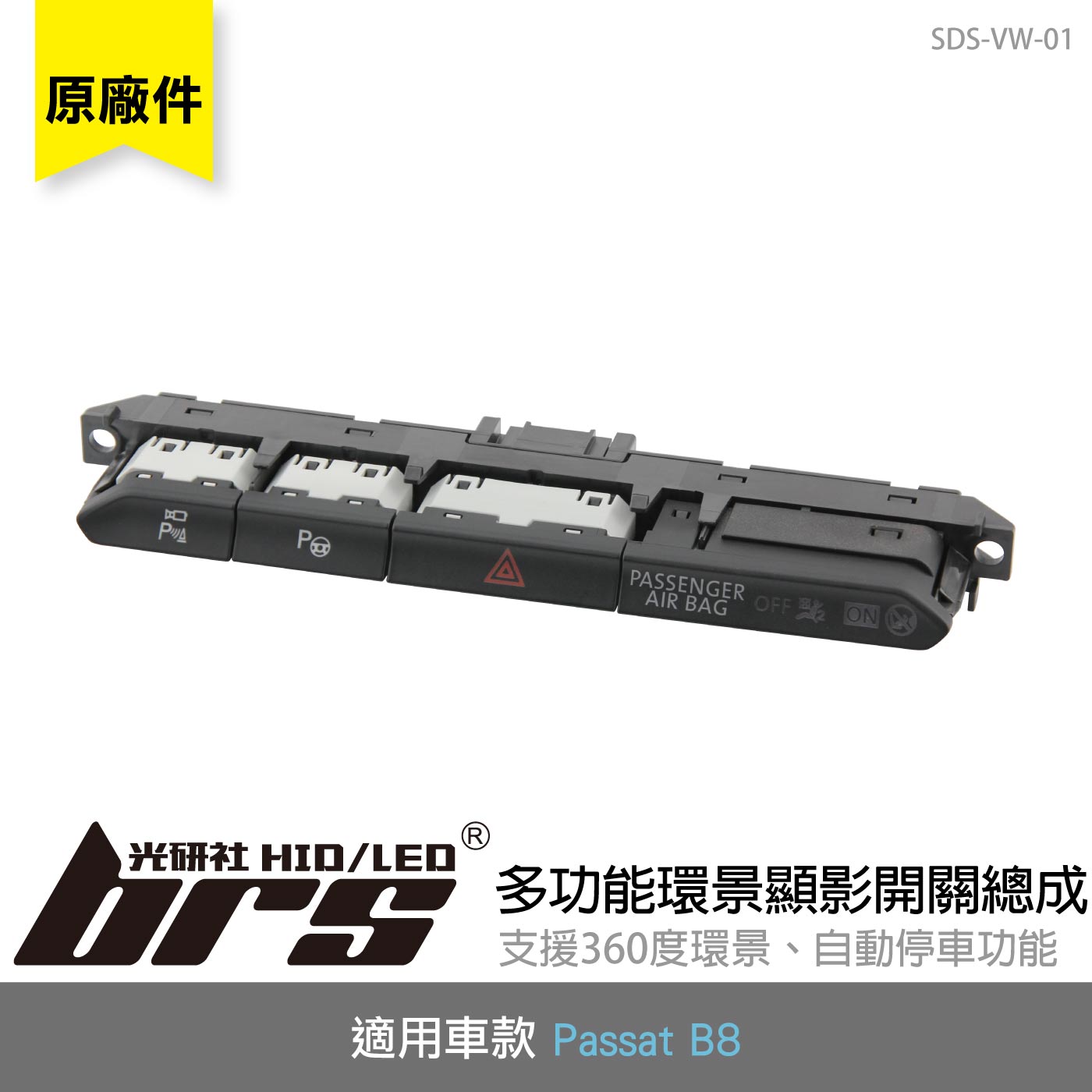 SDS-VW-01 Passat B8 360度 環景顯影開關總成