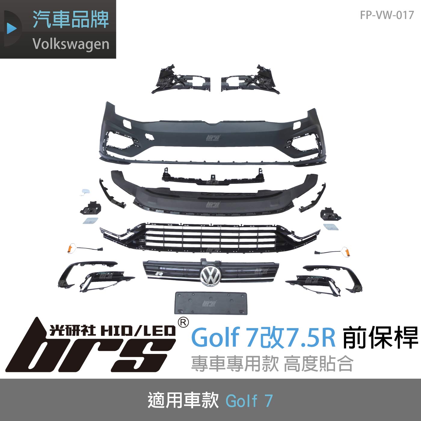 特價 FP-VW-017 7改7.5R前保桿