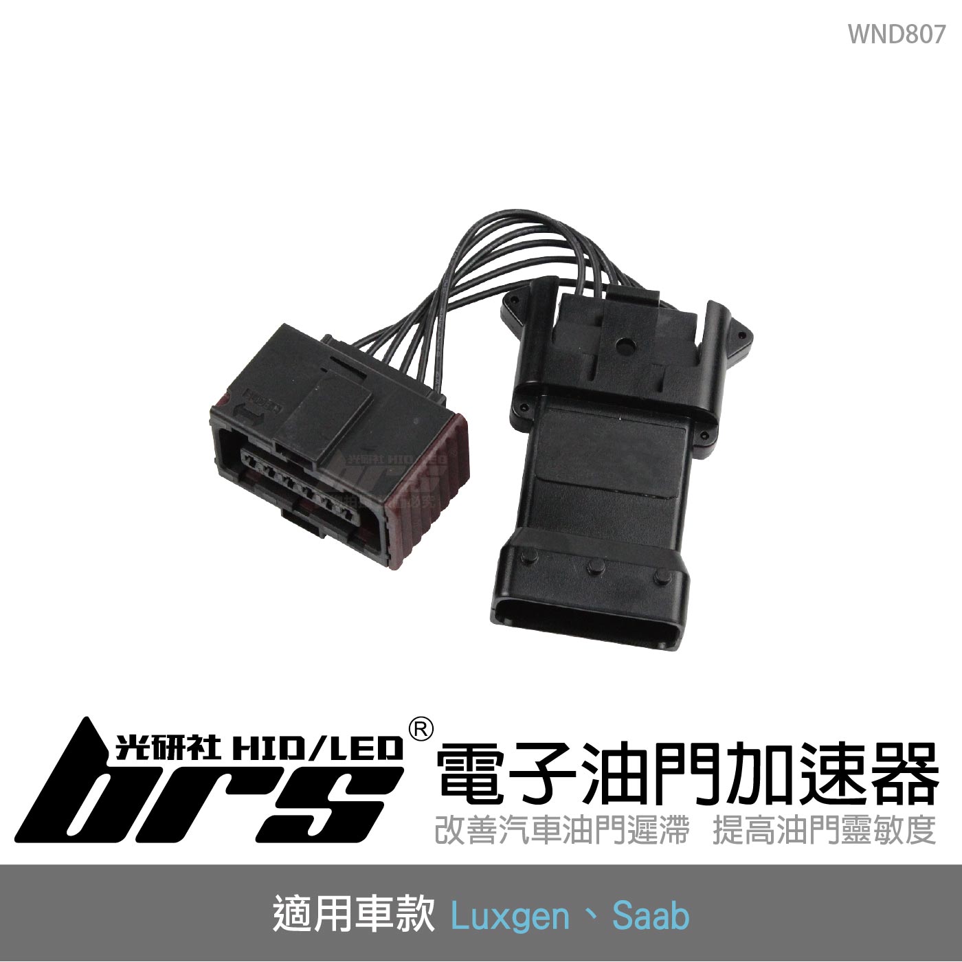 WND807 電子油門加速器