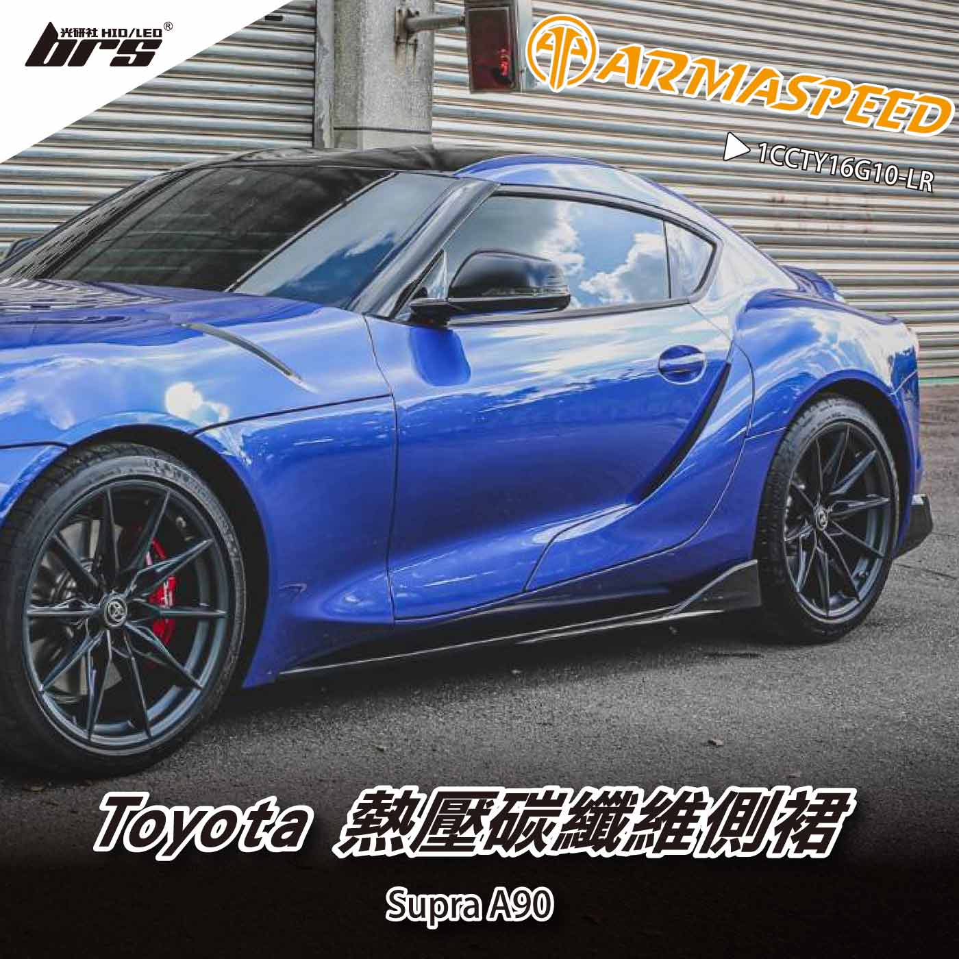免運 免工資 1CCTY16G10-LR Supra A90 碳纖維側裙