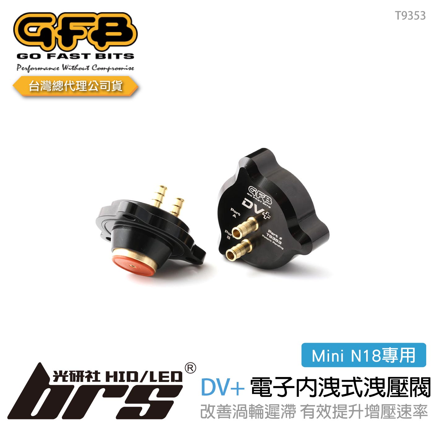 T9353 GFB DV+ Mini N18 電子內洩式強化洩壓閥
