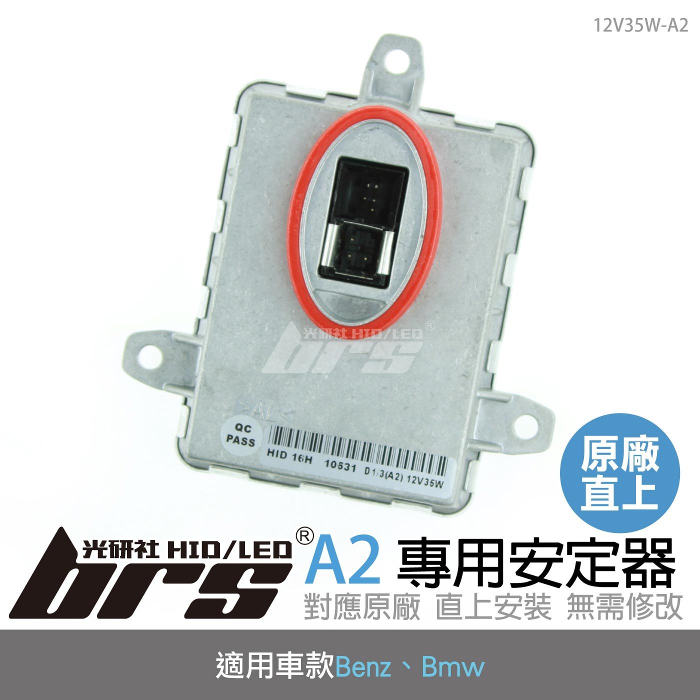 12V35W-A2 12V35W HID專用安定器 A2