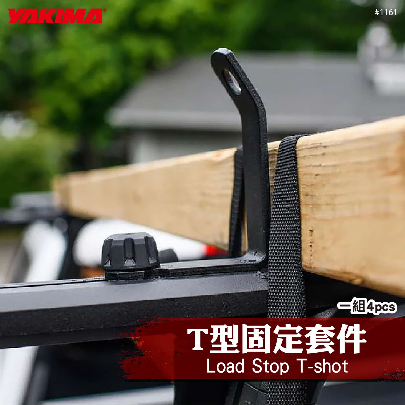 1161 Load Stop T-shot T型固定套件