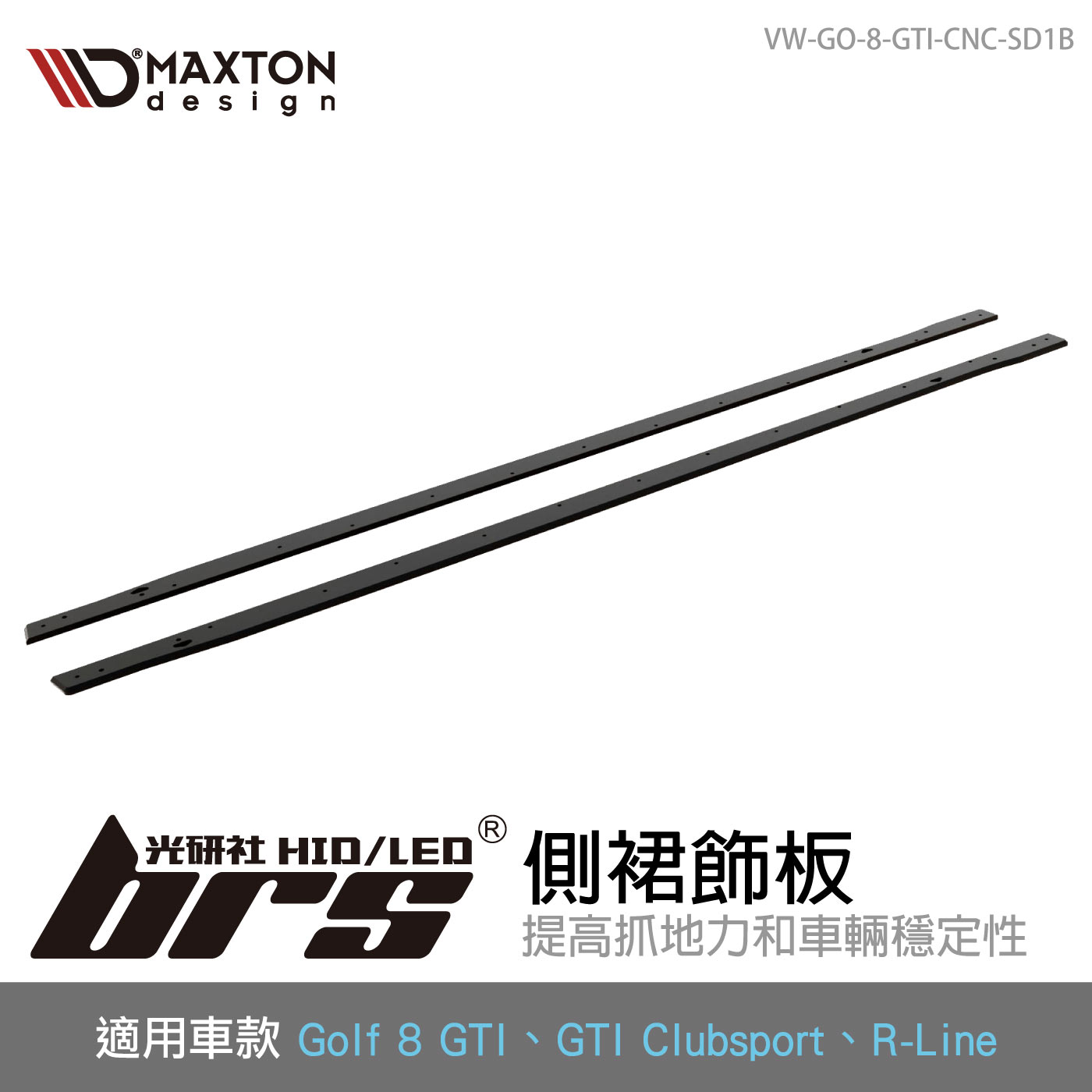 VW-GO-8-GTI-CNC-SD1B 側裙飾板
