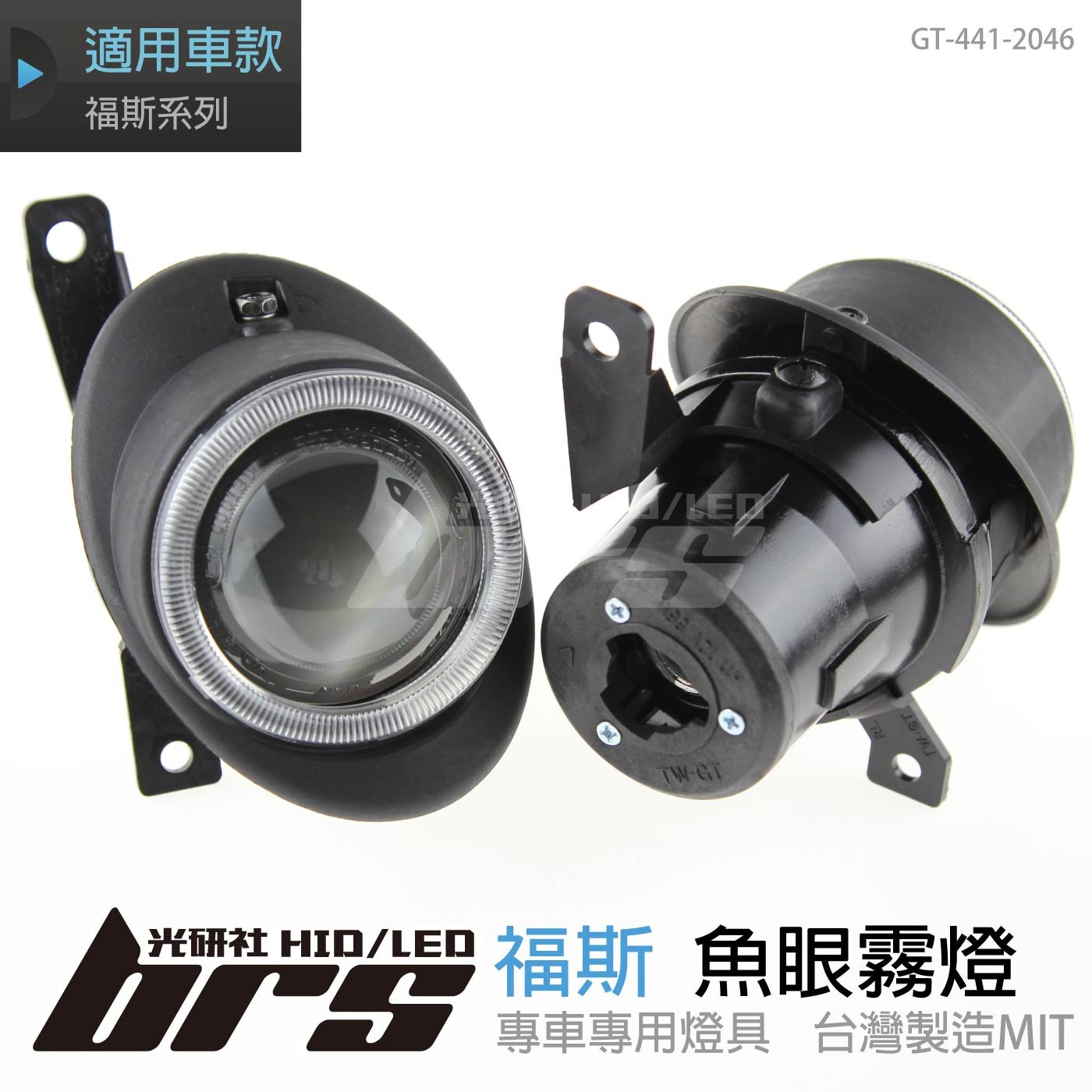 GT-441-2046 L 魚眼霧燈