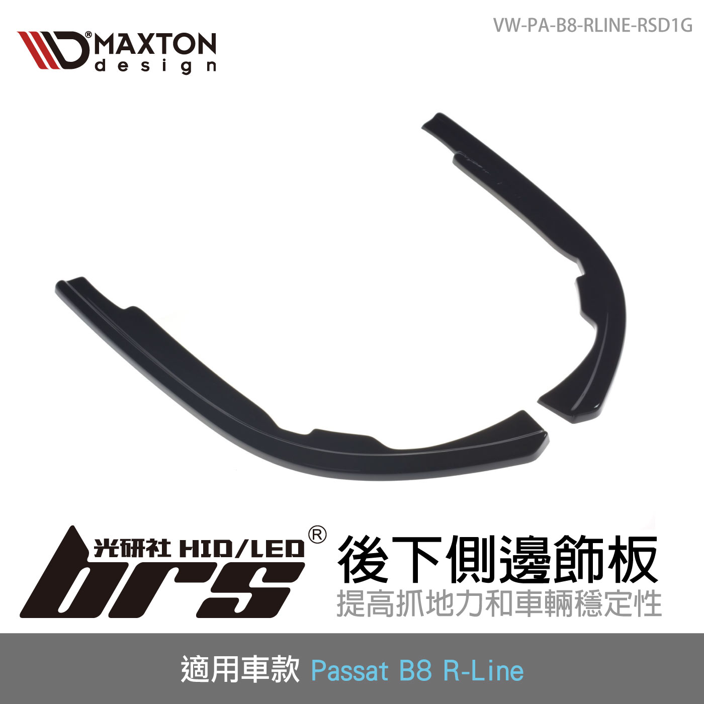 VW-PA-B8-RLINE-RSD1G 後下側邊飾板