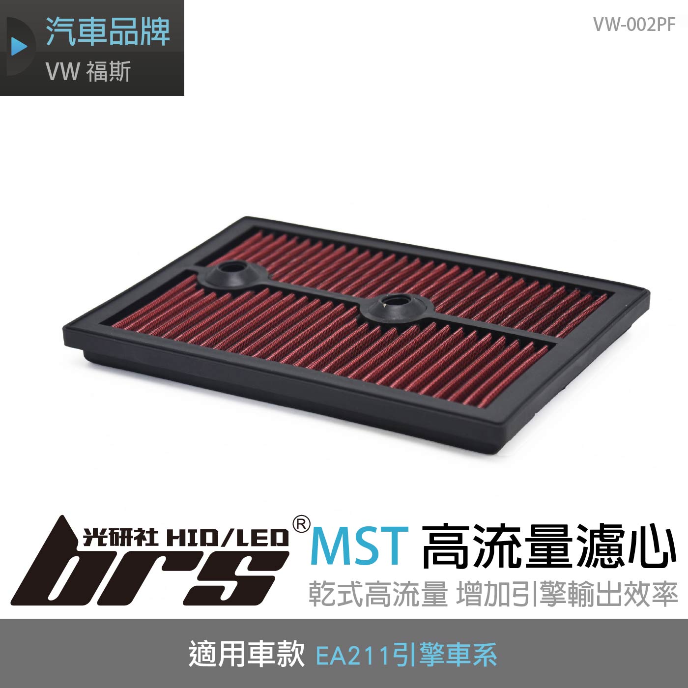 免運 VW-002PF EA211 MST 高流量濾心