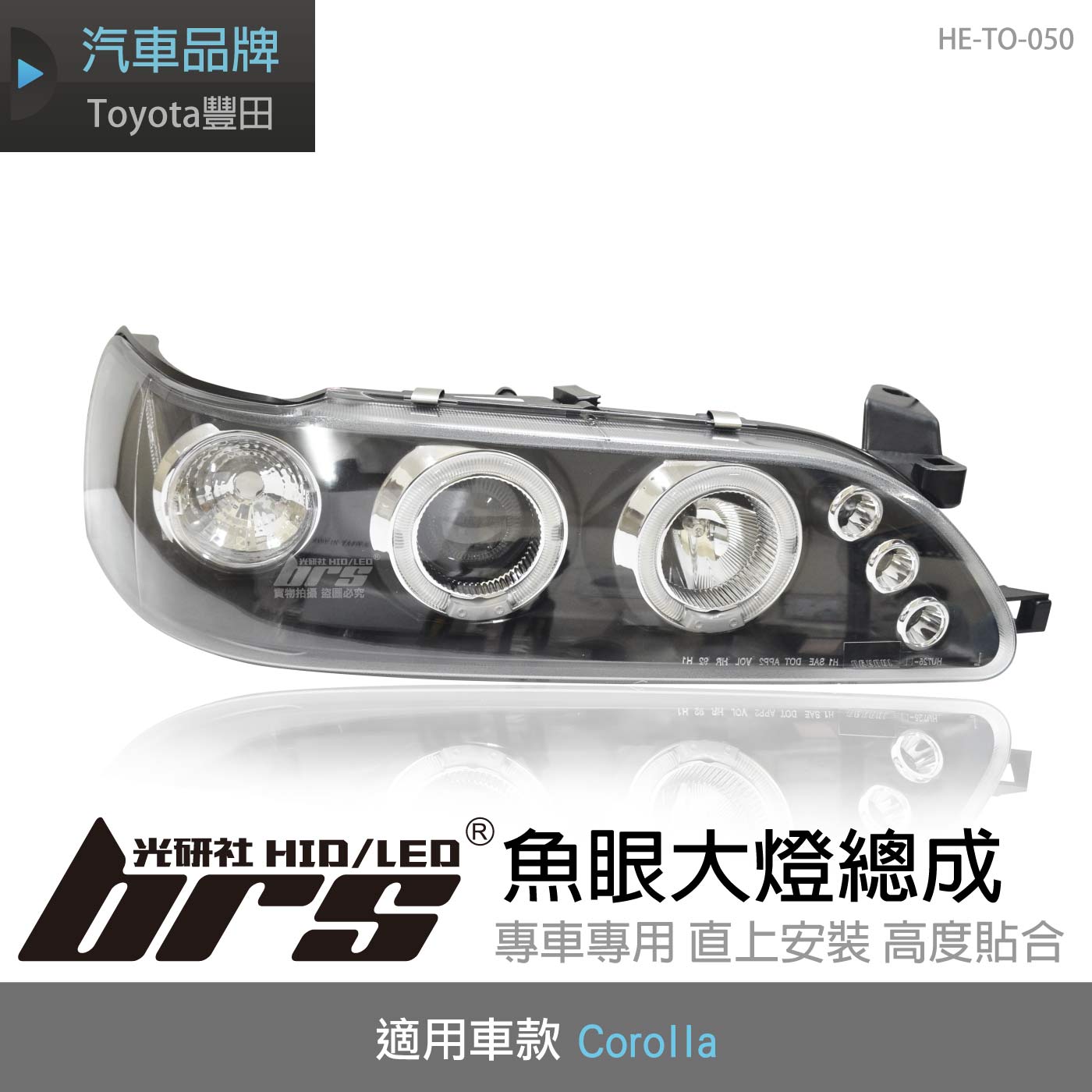 HE-TO-050 Corolla 大燈總成-黑底款
