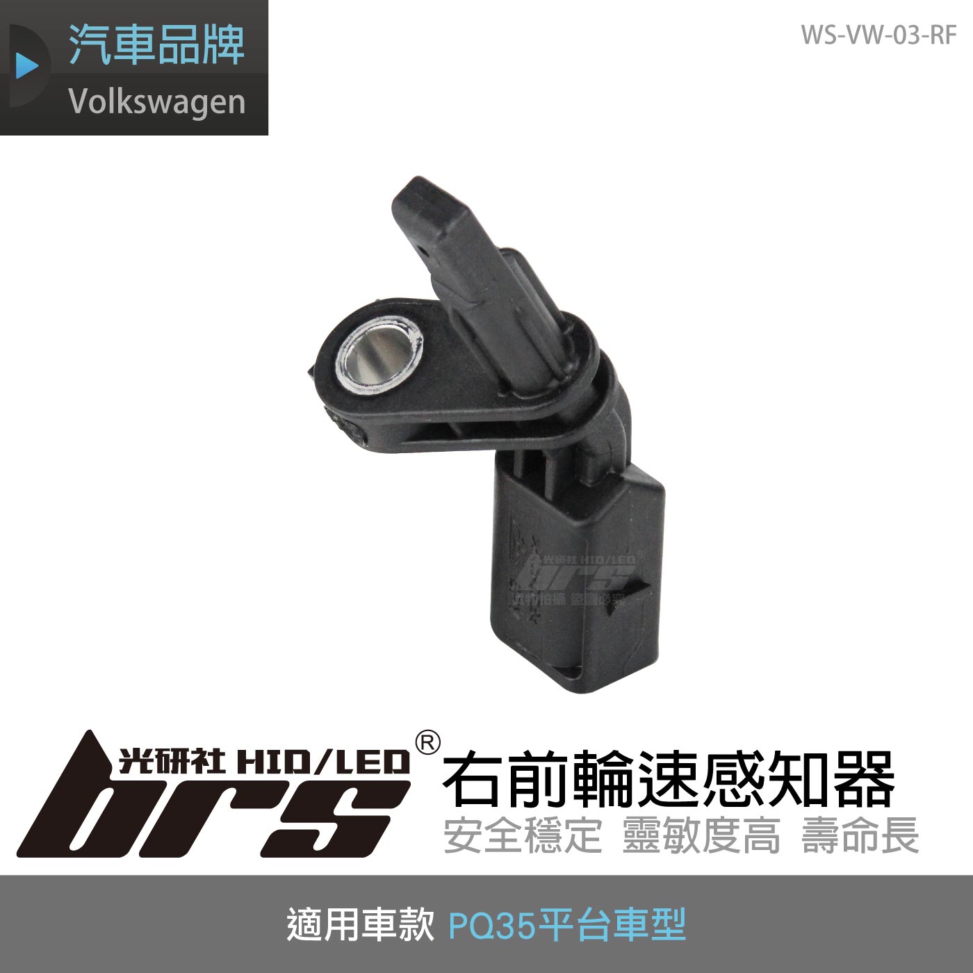 WS-VW-03-RF PQ35右前輪速感知器