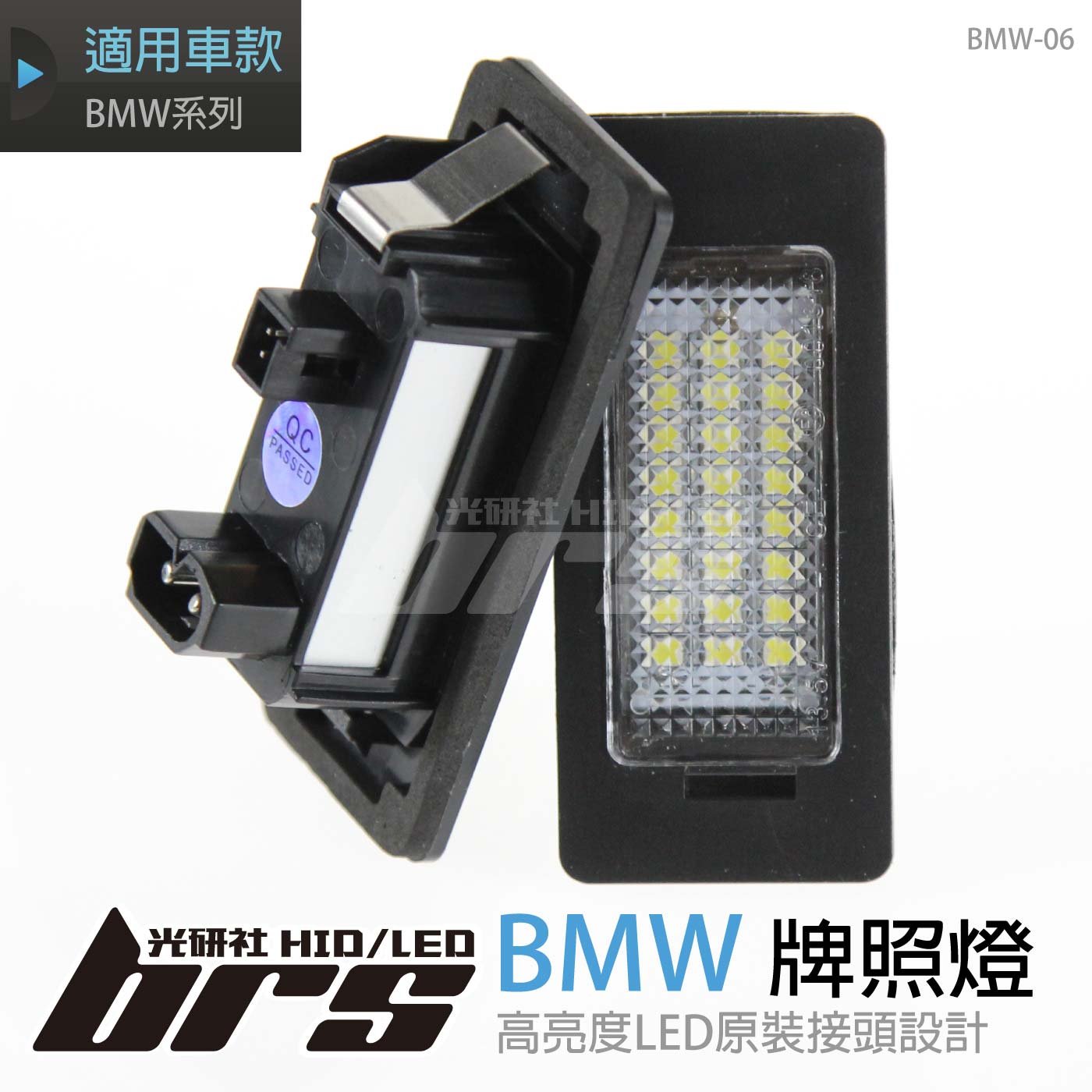 BMW-06 牌照燈
