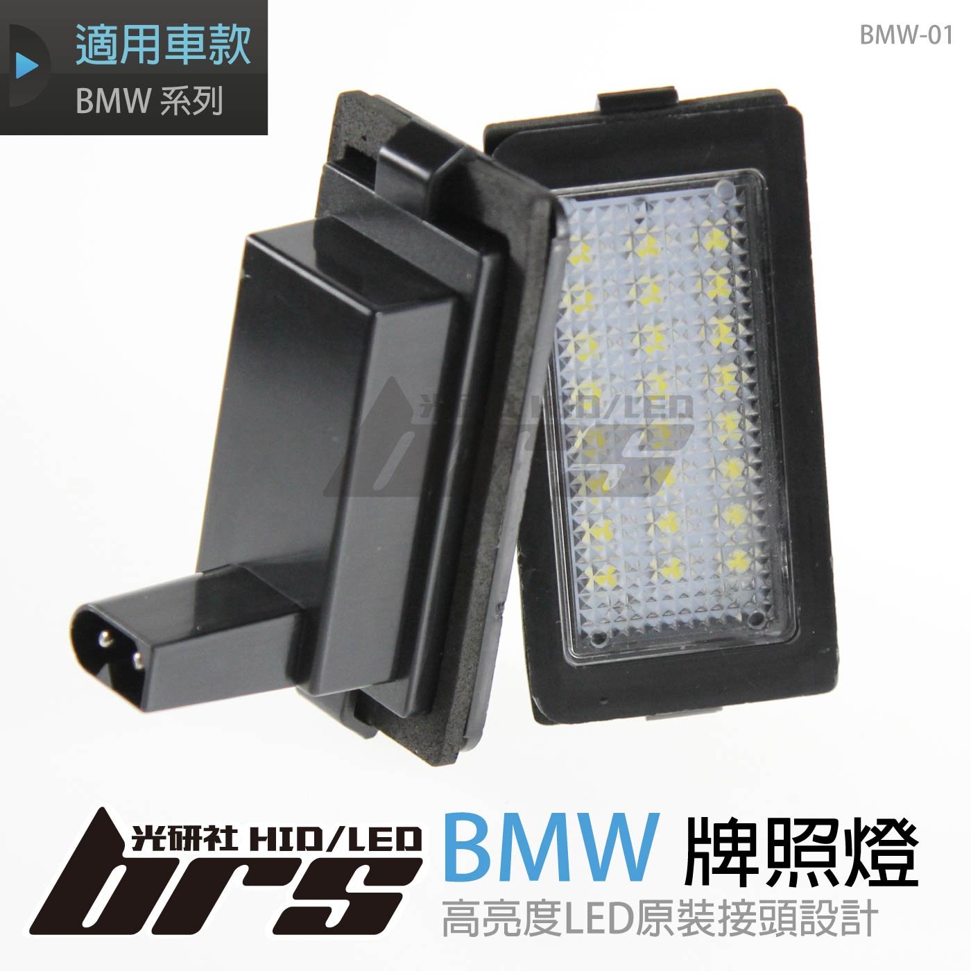 BMW-01 牌照燈