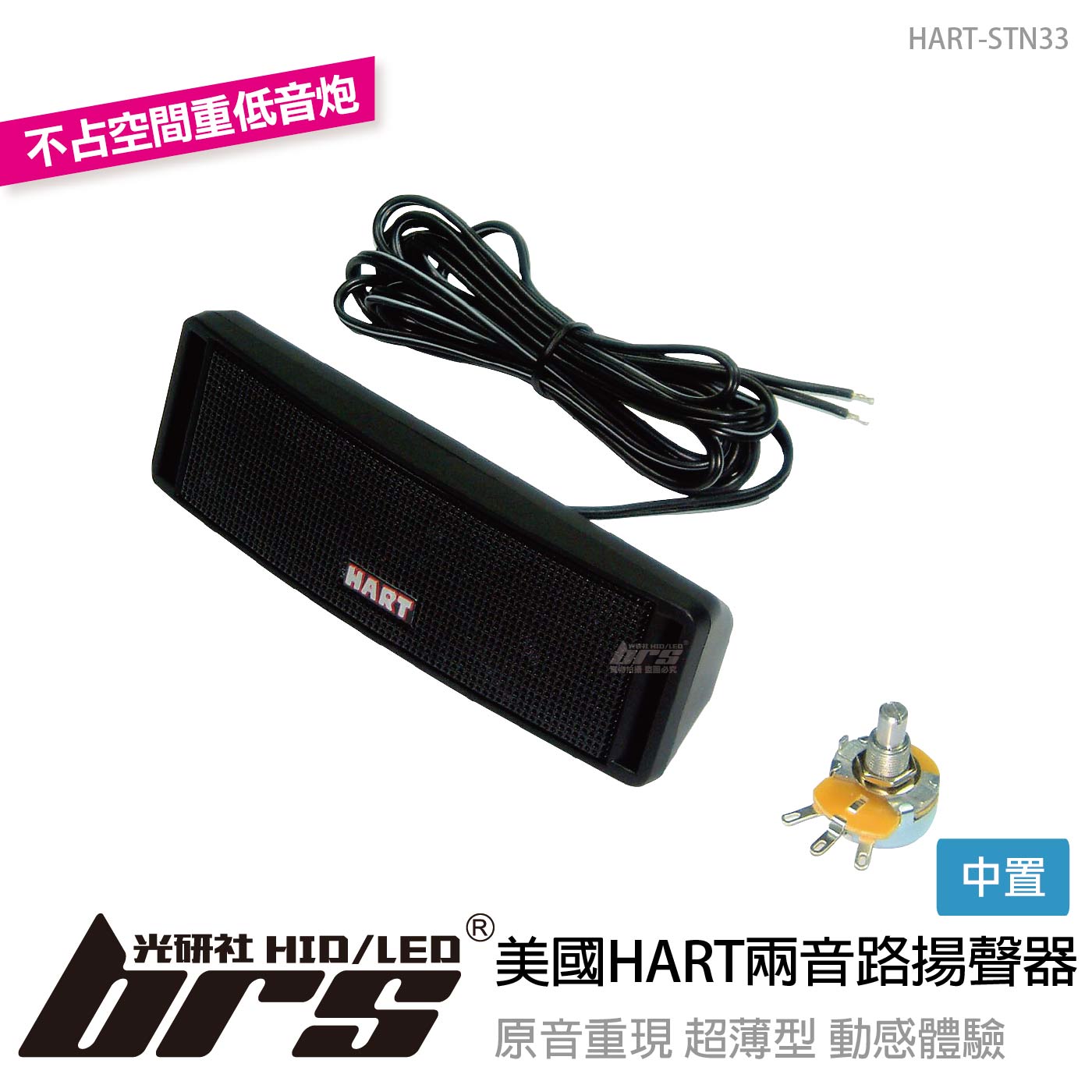 HART-STN33 美國HART兩音路中置揚聲器