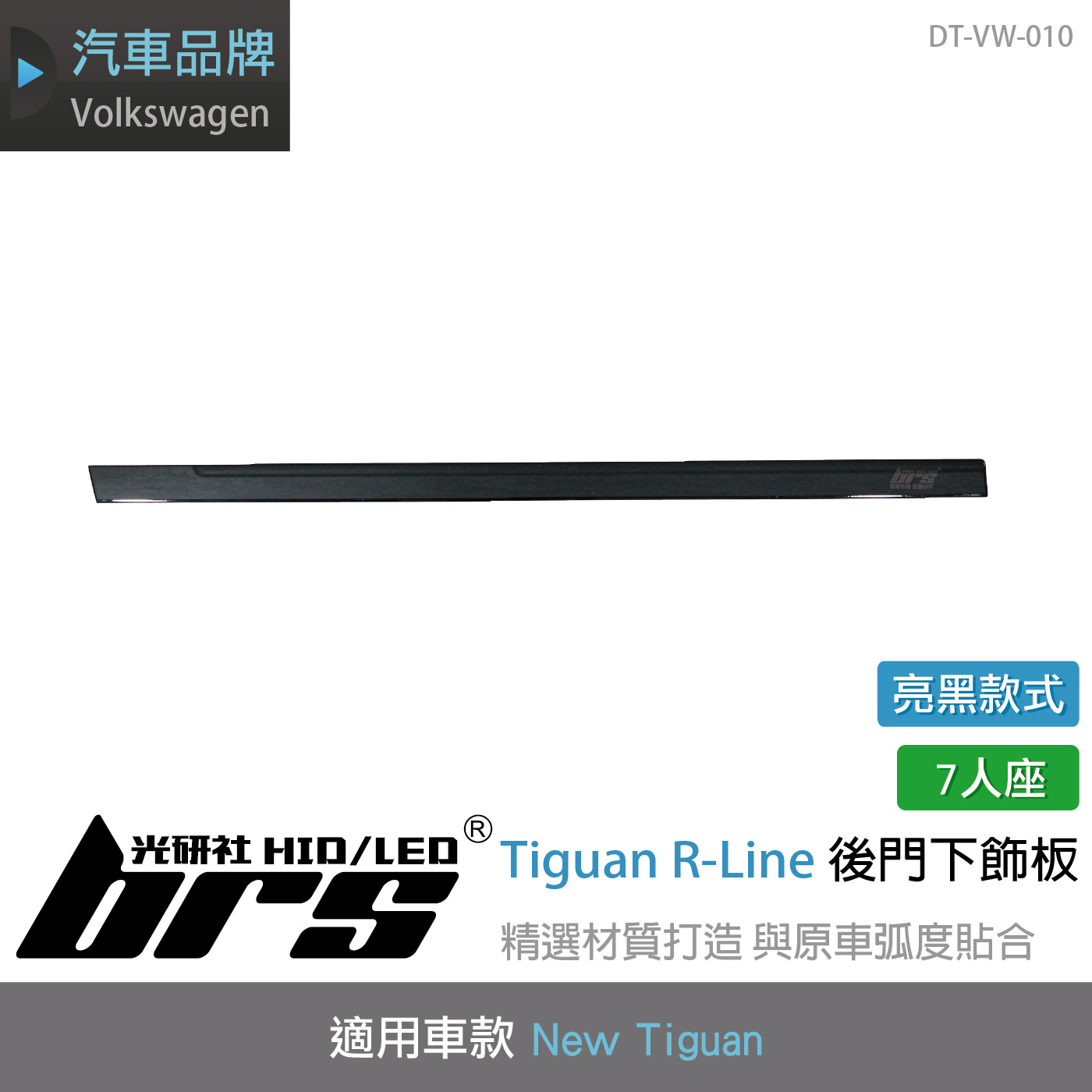 DT-VW-010 Tiguan R-Line 後門下飾條(黑-7人座)