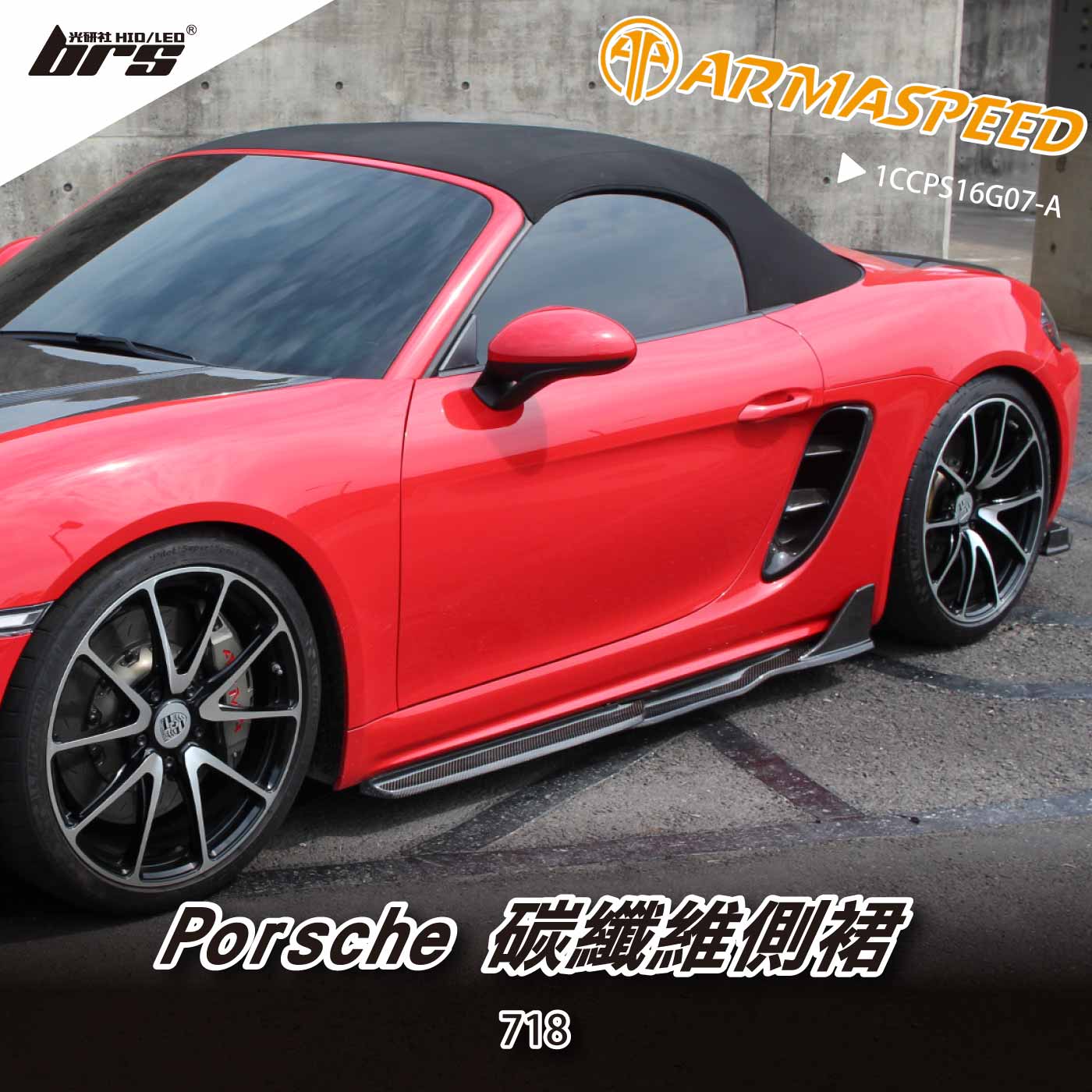 免運 免工資 1CCPS16G07-A 718 碳纖維側裙