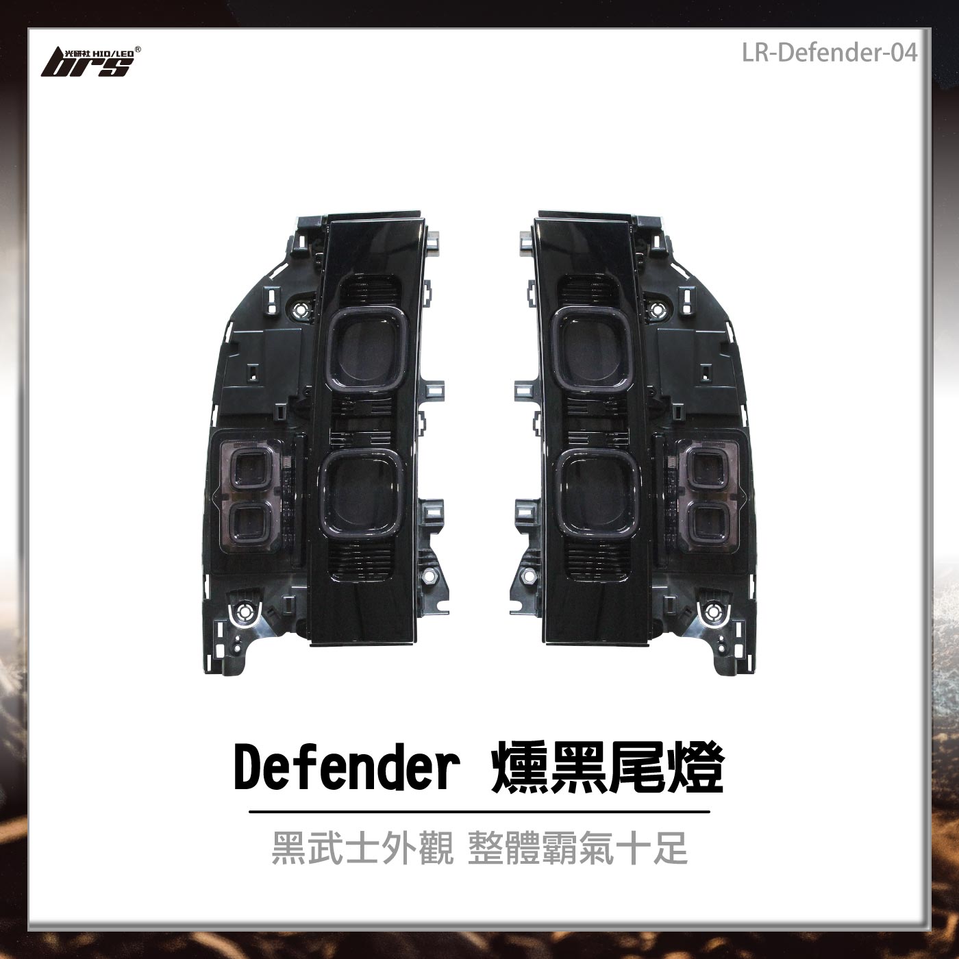 LR-Defender-04 Defender 燻黑尾燈