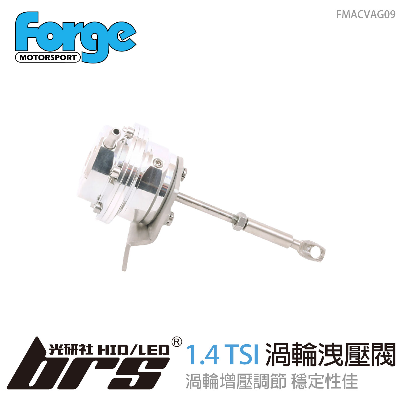 FMACVAG09 Forge 1.4 TSI 渦輪洩壓閥