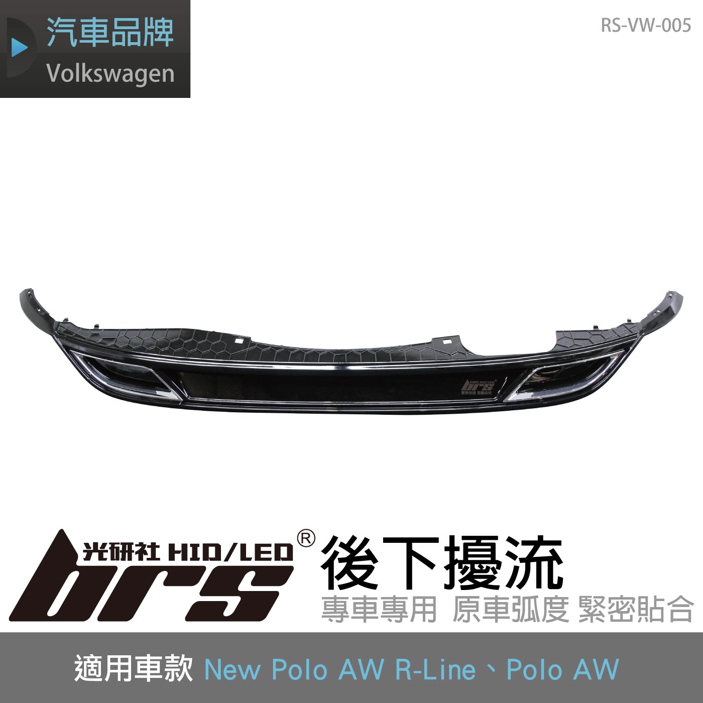 RS-VW-005 New Polo AW R-Line 後下擾流