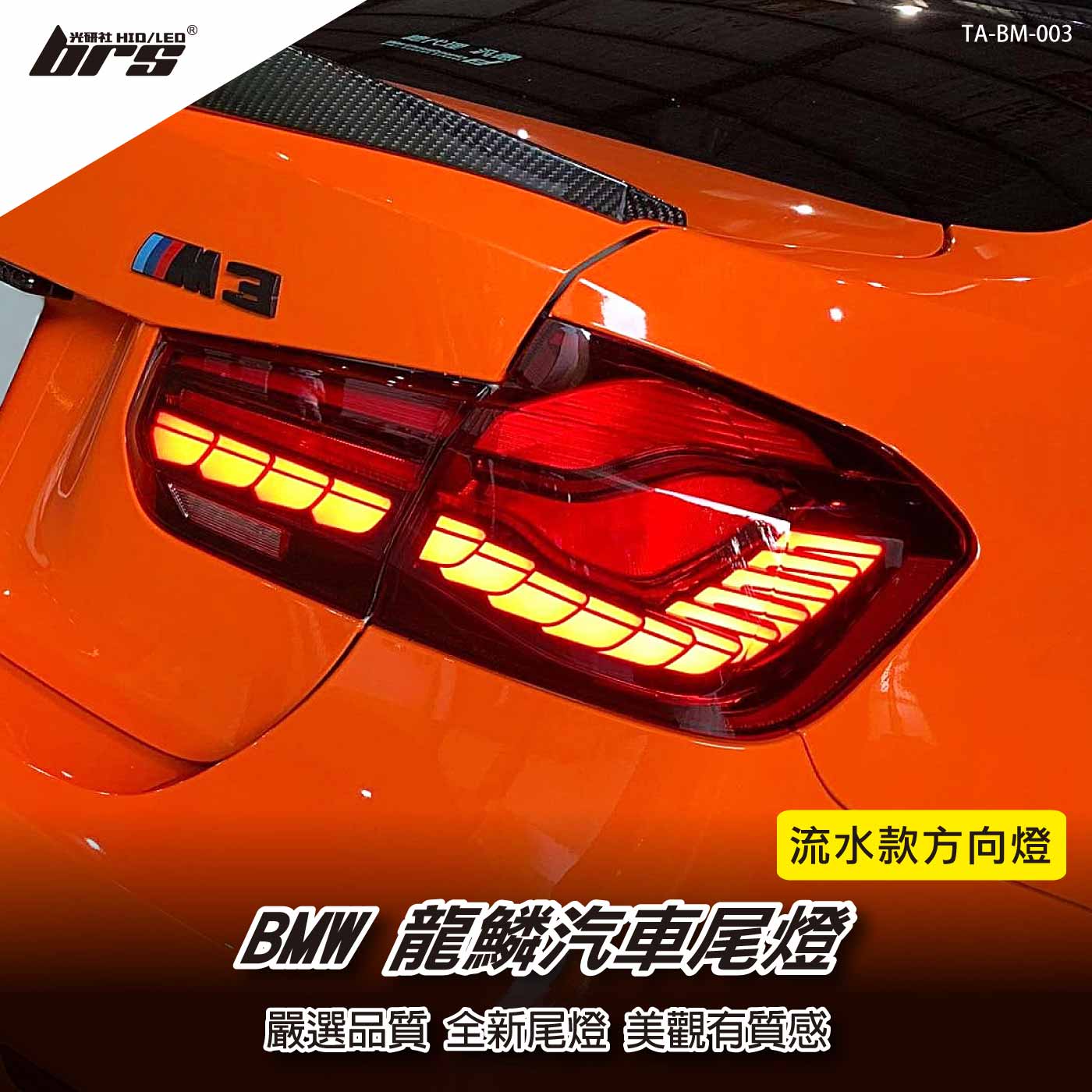 TA-BM-003 BMW F30 F80 龍鱗尾燈