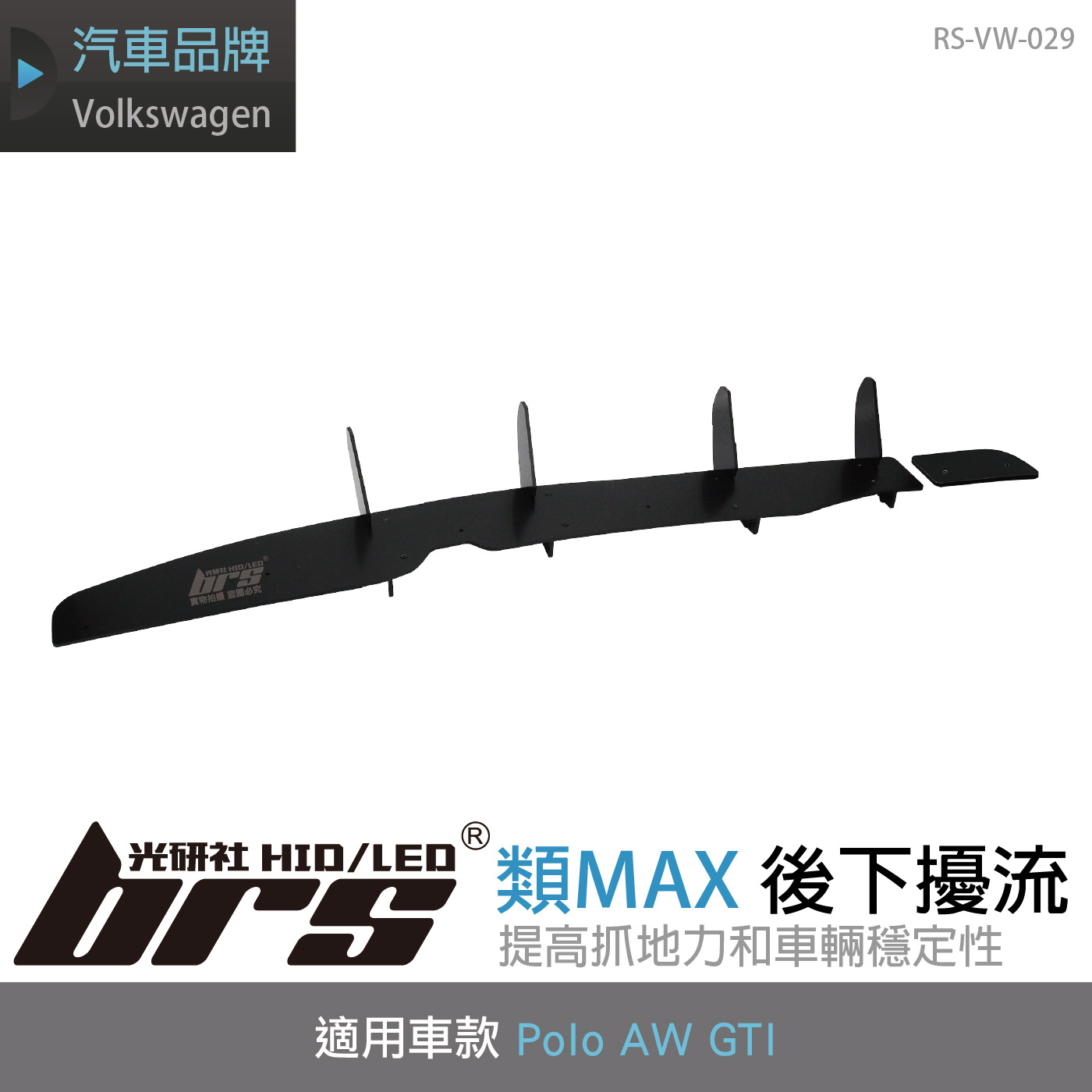 RS-VW-029 Polo AW GTI 類MAX 後下擾流