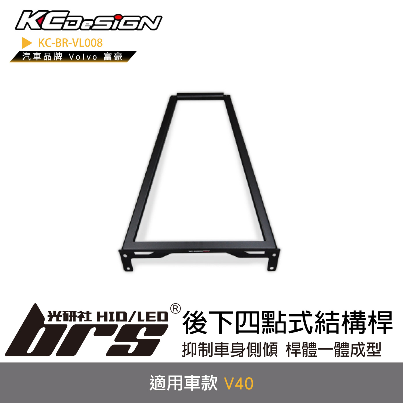 KC-BR-VL008 後下四點式結構桿