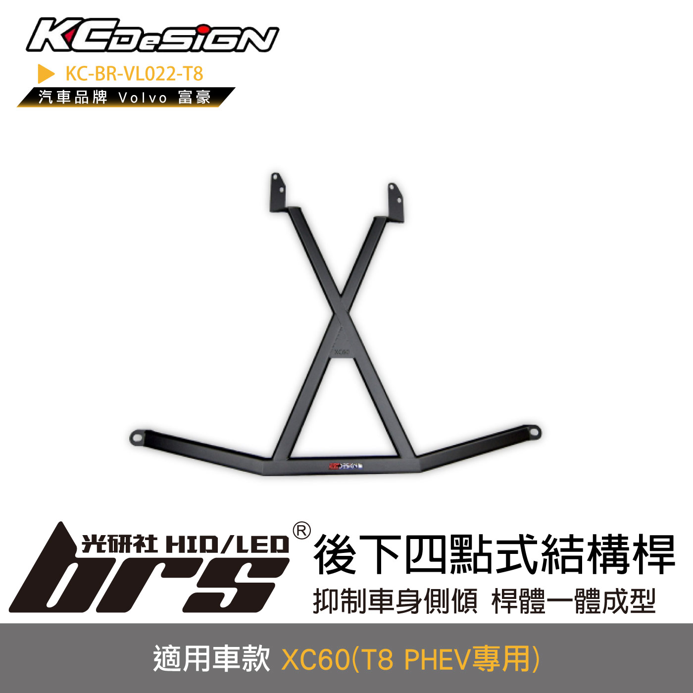 KC-BR-VL022-T8 後下四點式結構桿專用