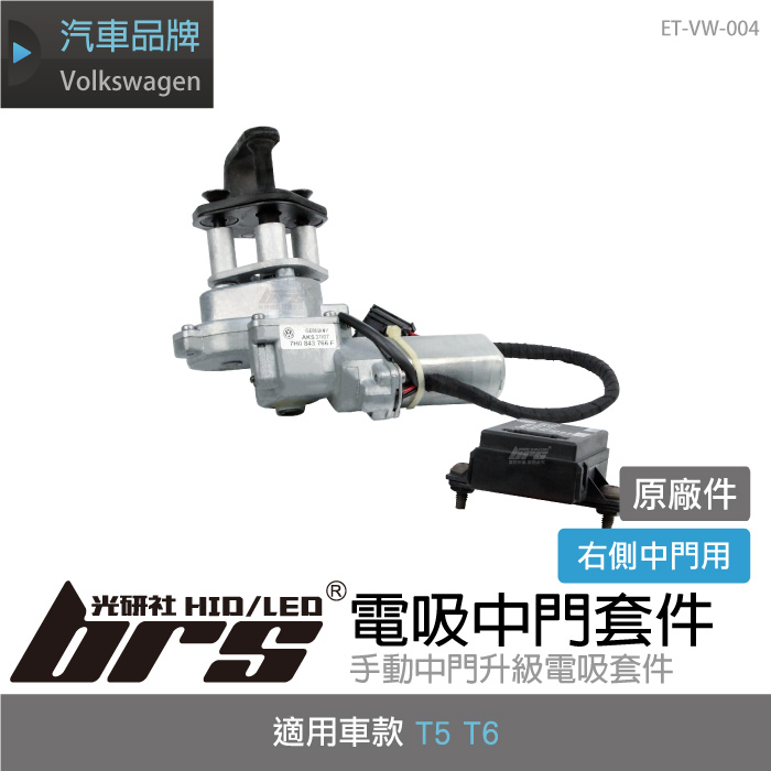 ET-VW-004 T5 T6 電吸中門套件