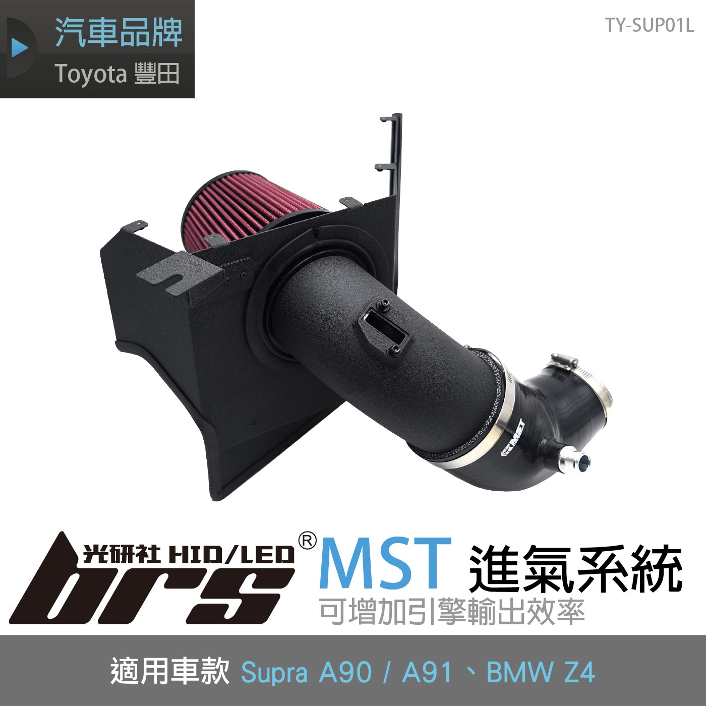 免運 免工資 TY-SUP01L Supra A90 Z4 MST 進氣系統