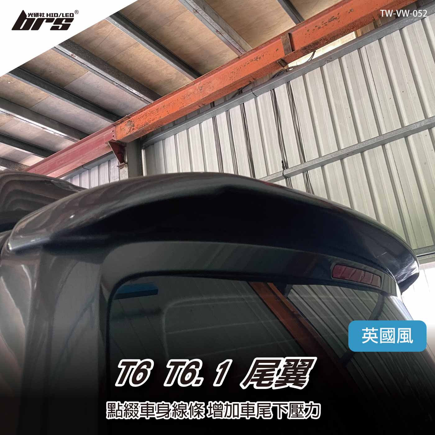 TW-VW-052 T6 T6.1 尾翼