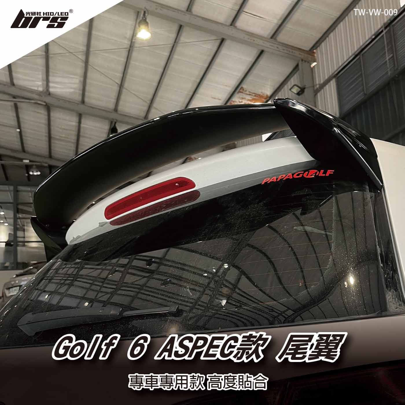TW-VW-009 GOLF 6 ASPEC款 尾翼