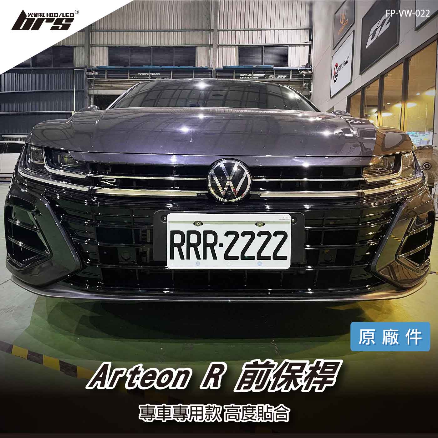 FP-VW-022 Arteon R 前保桿