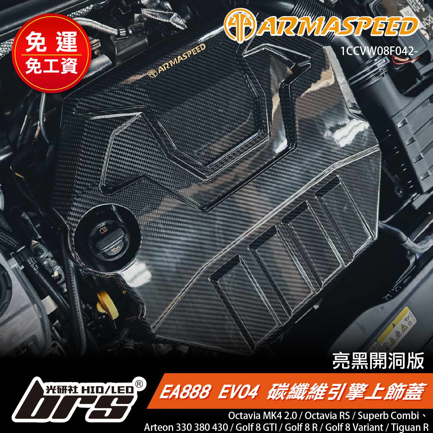 免運 免工資 1CCVW08F042- 引擎上飾蓋開洞版