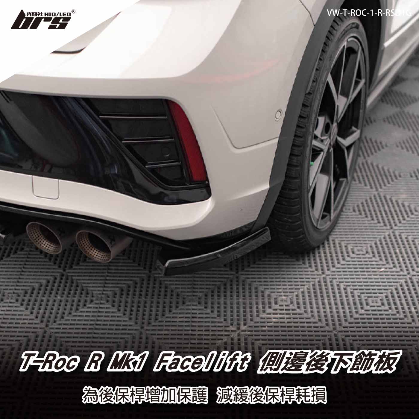 VW-T-ROC-1-R-RSD1G T-Roc R Mk1 Facelift 側邊後下飾板