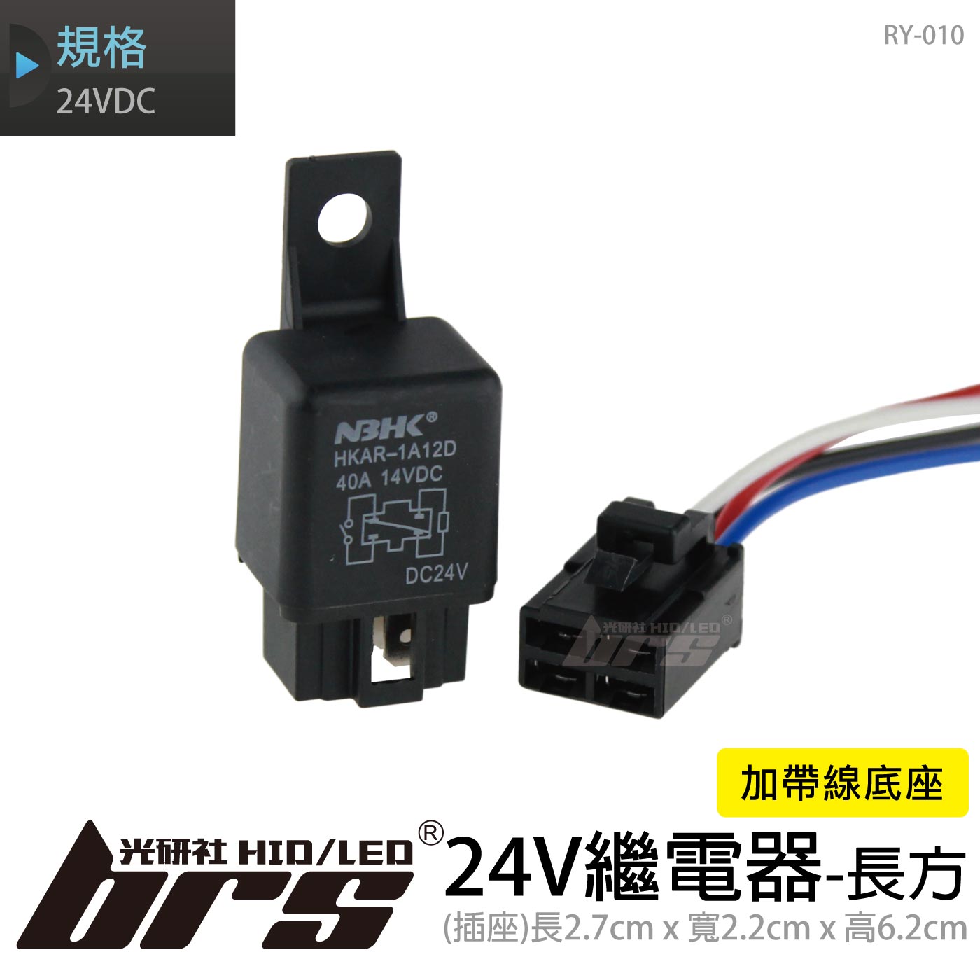 RY-010 24V繼電器加帶線底座-長方