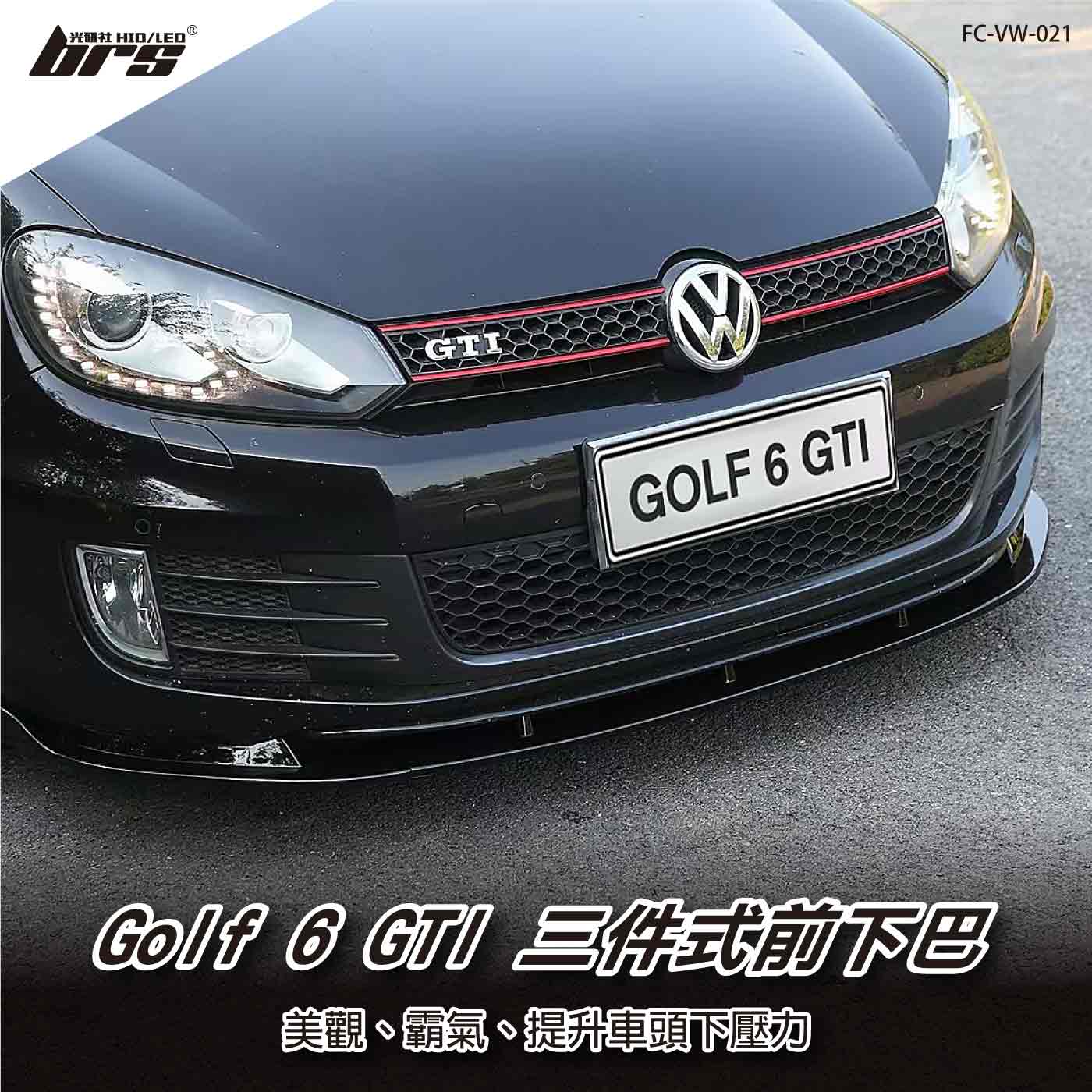 FC-VW-021 Golf 6 GTI 前下巴