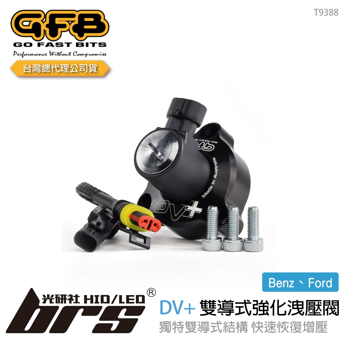 T9388 GFB DV+ Benz Ford 雙導式強化洩壓閥